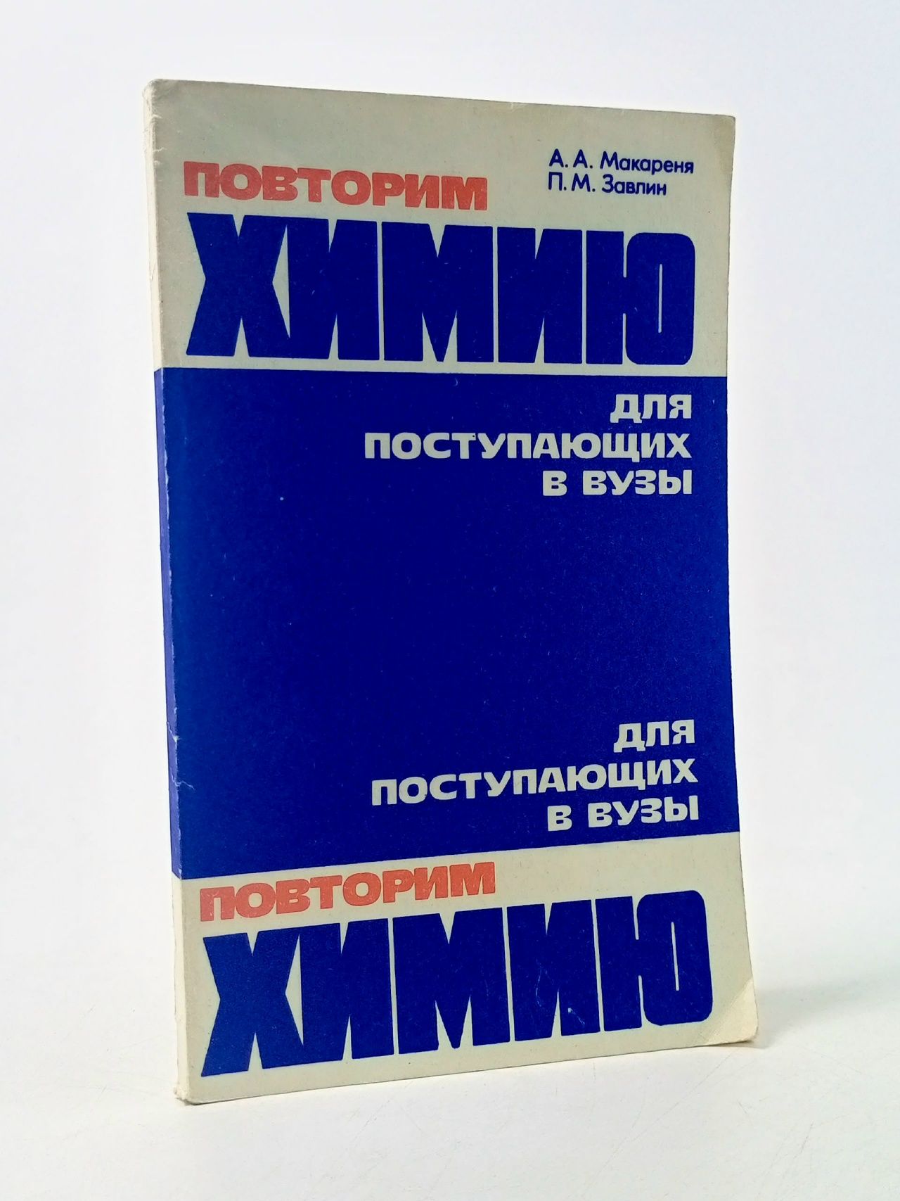 Обложка: Повторим химию. Для поступающих в вузы. Учебное пособие