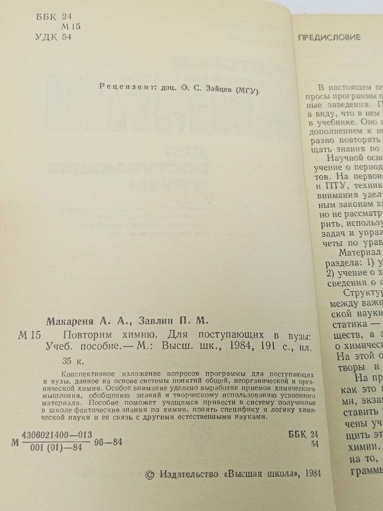 Повторим химию. Для поступающих в вузы. Учебное пособие