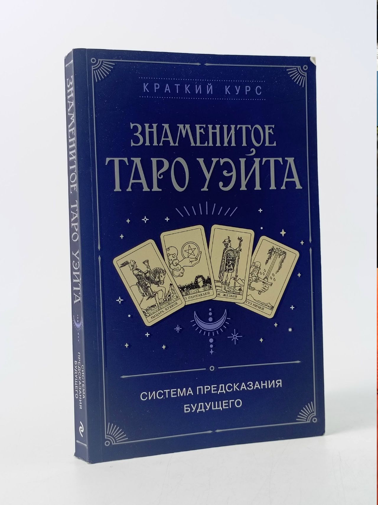 Обложка: Знаменитое Таро Уэйта