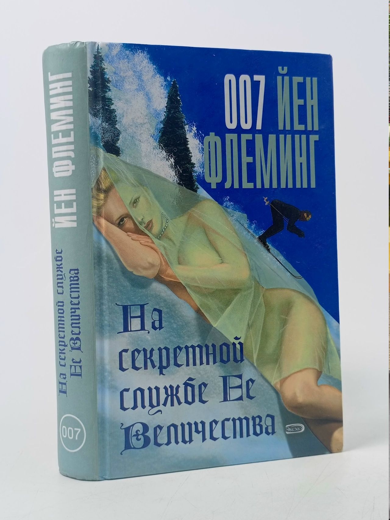 Обложка: На секретной службе Ее Величества Флеминг Йен