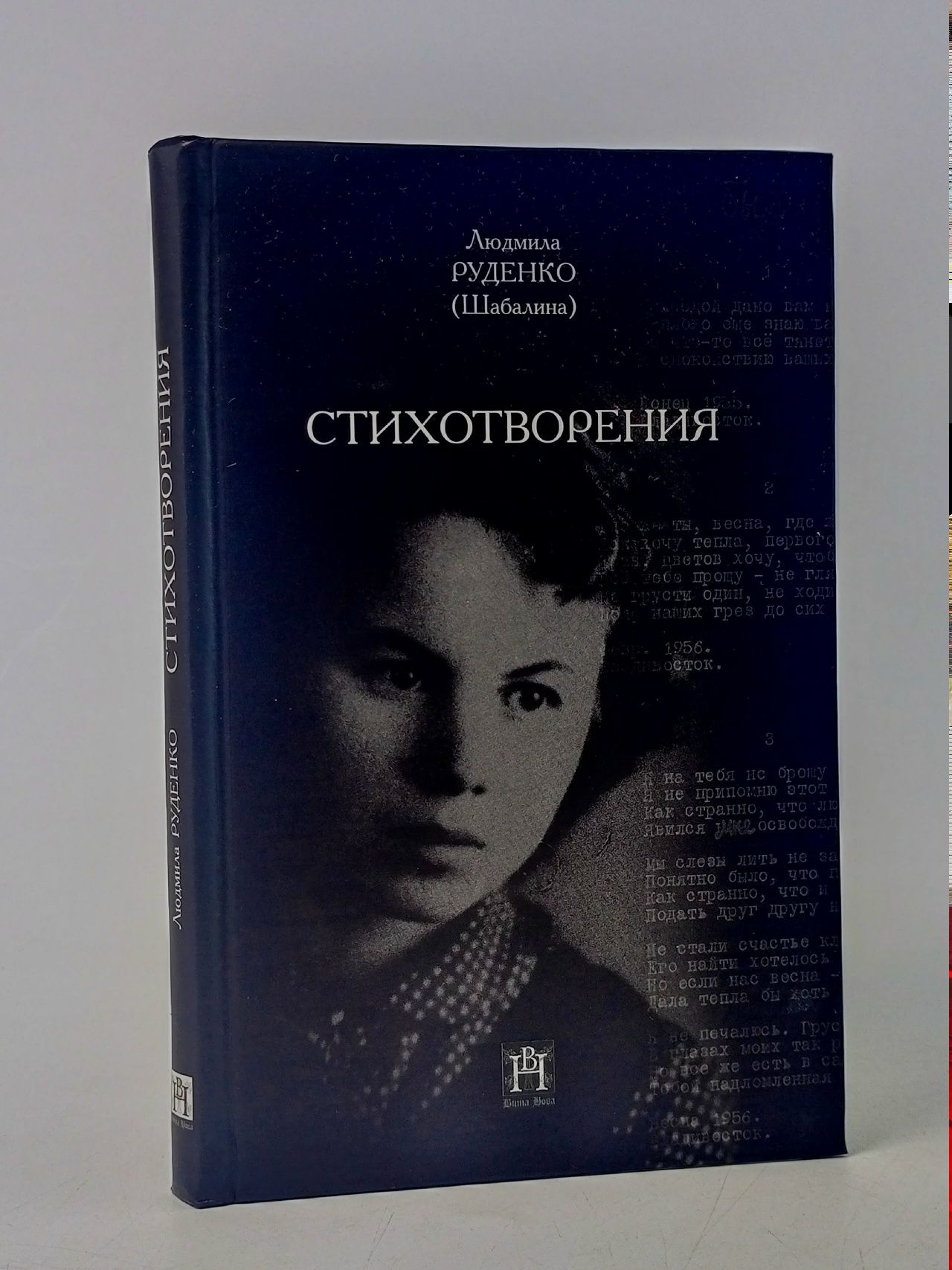 Обложка: Людмила Руденко(Шабалина). Стихотворения