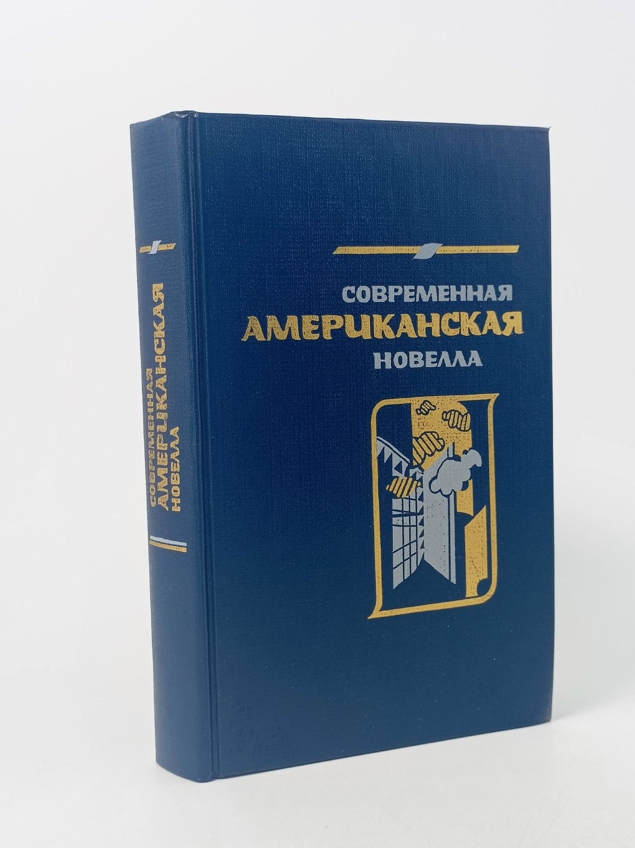 Обложка: Современная американская новелла