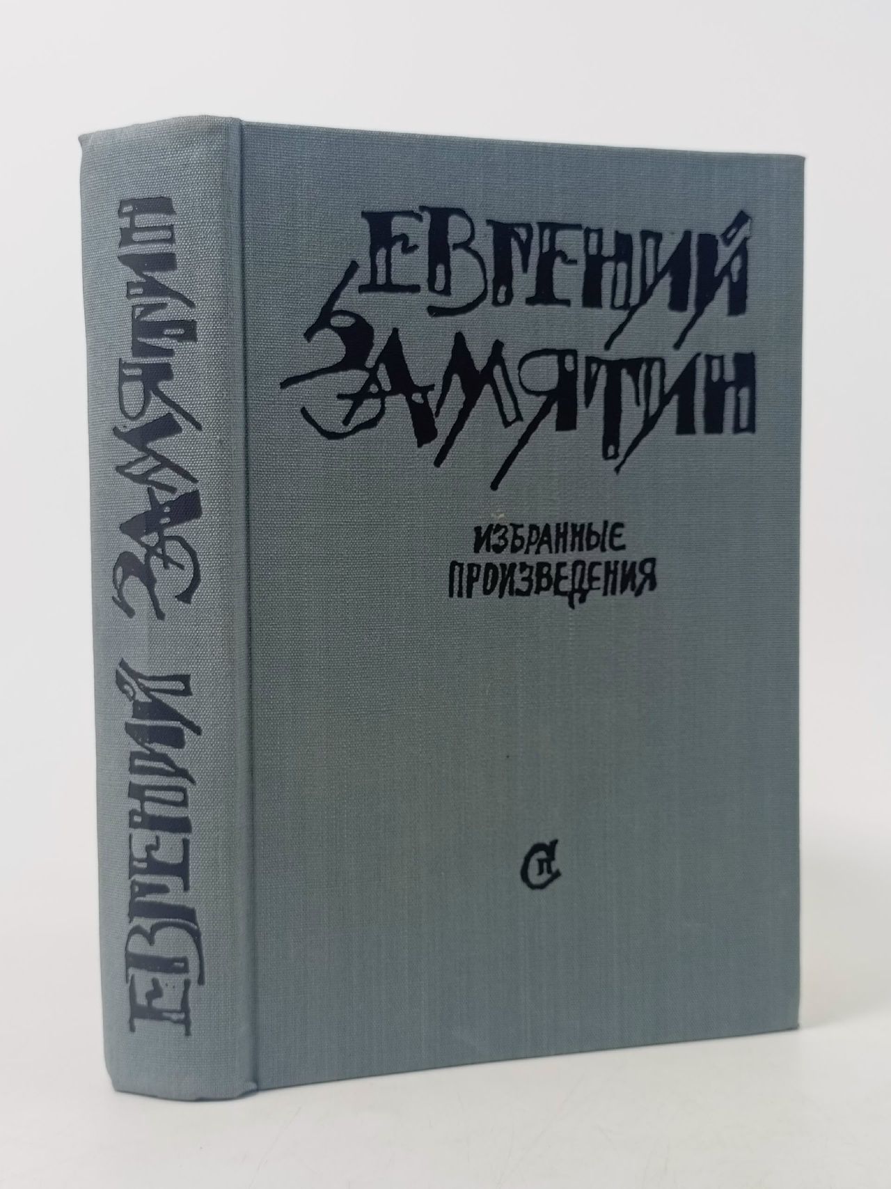 Обложка: Евгений Замятин. Избранные произведения Замятин Евгений Иванович