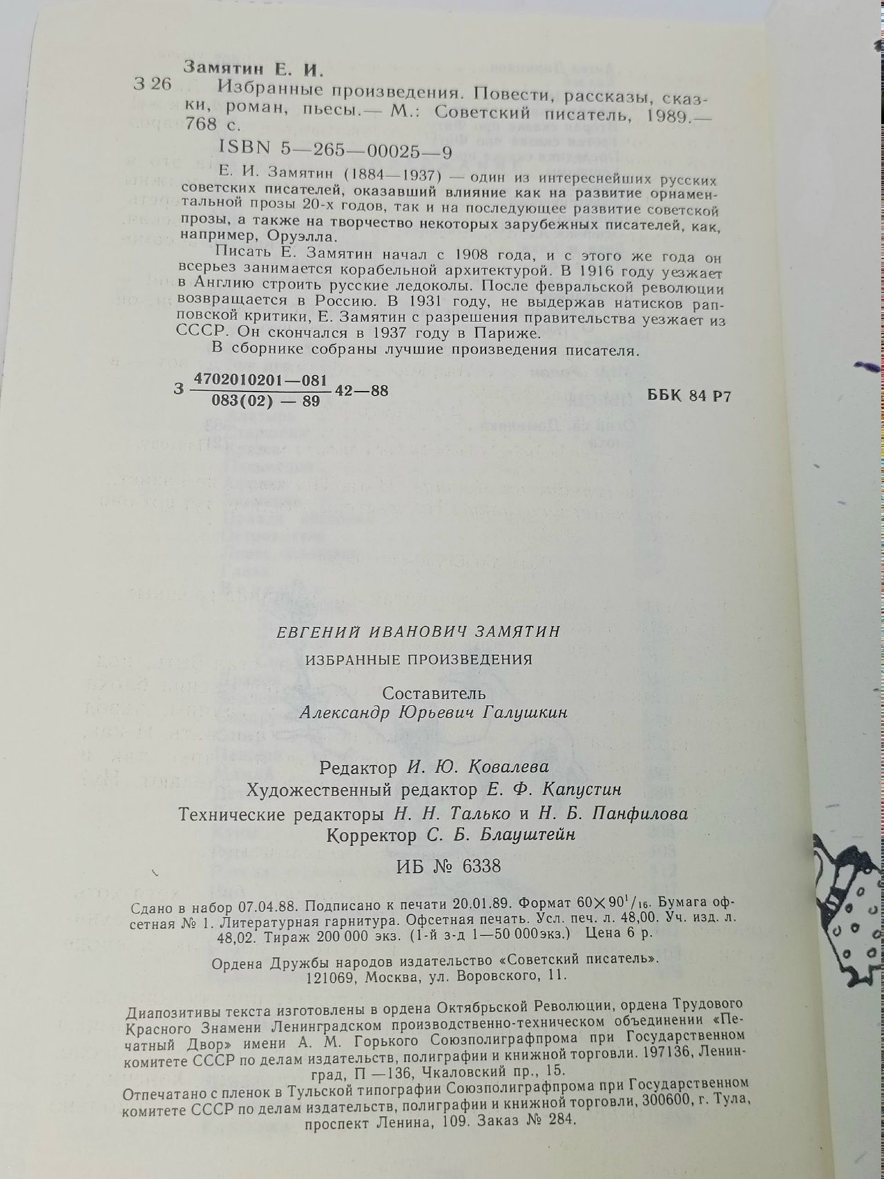 Евгений Замятин. Избранные произведения Замятин Евгений Иванович