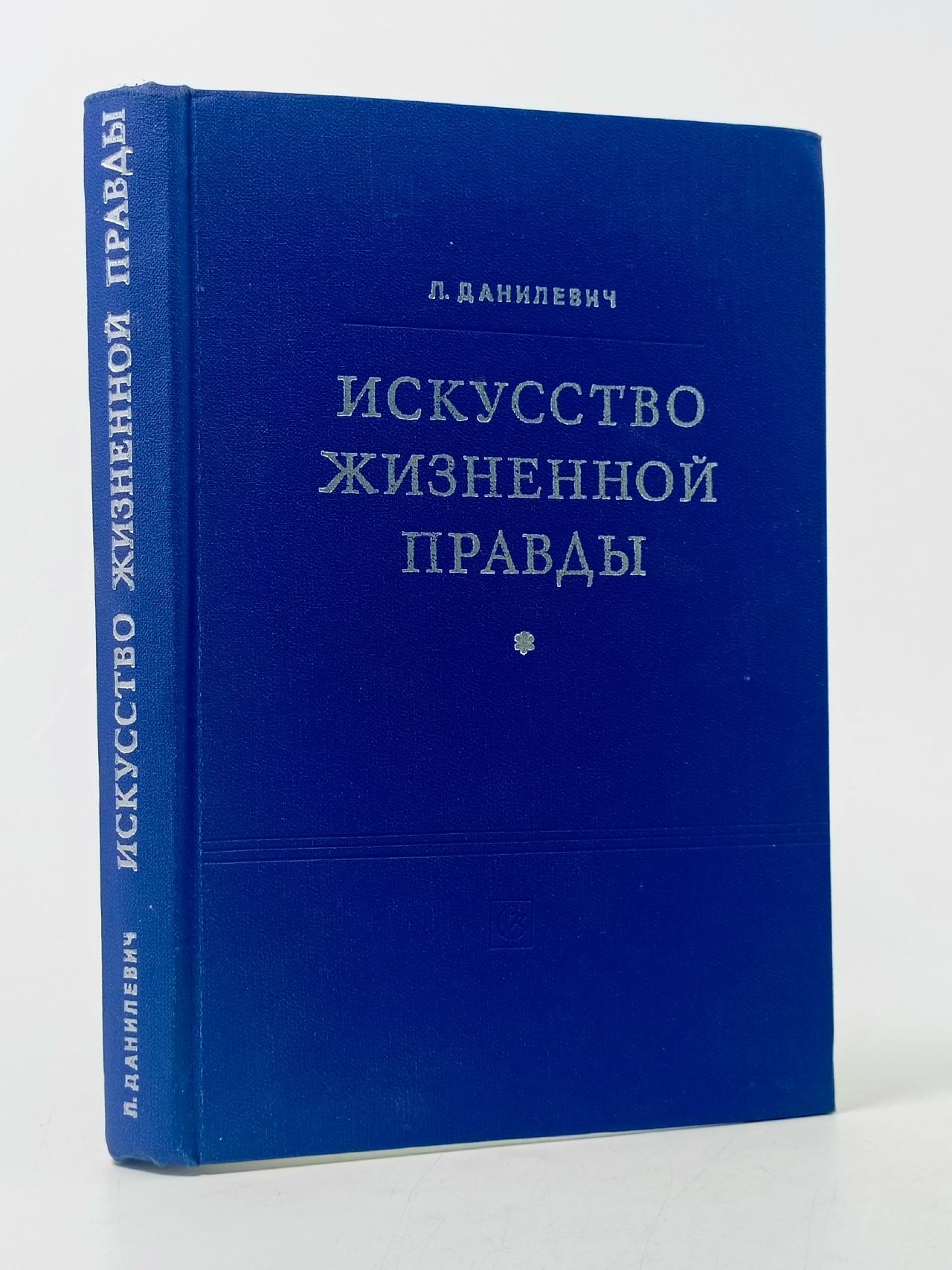 Обложка: Искусство жизненной правды Данилевич Лев Васильевич