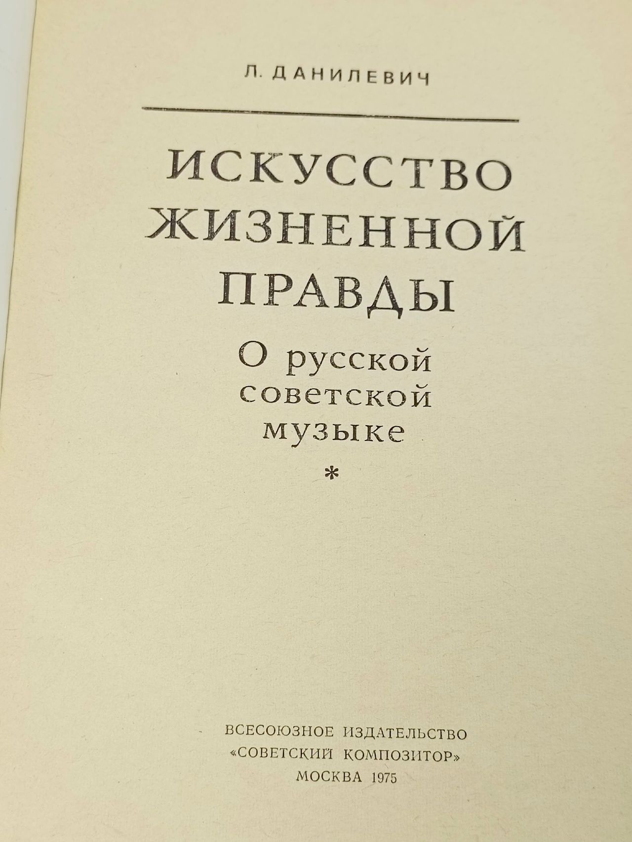 Искусство жизненной правды Данилевич Лев Васильевич