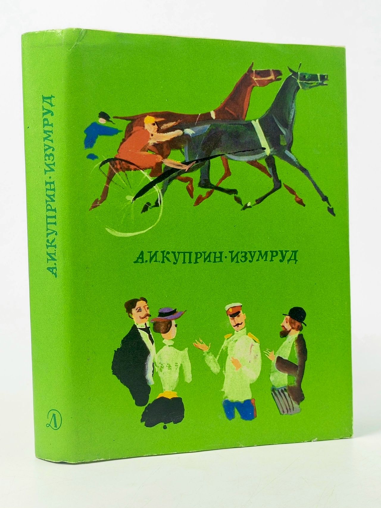 Обложка: А.И. Куприн. Изумруд Куприн Александр Иванович