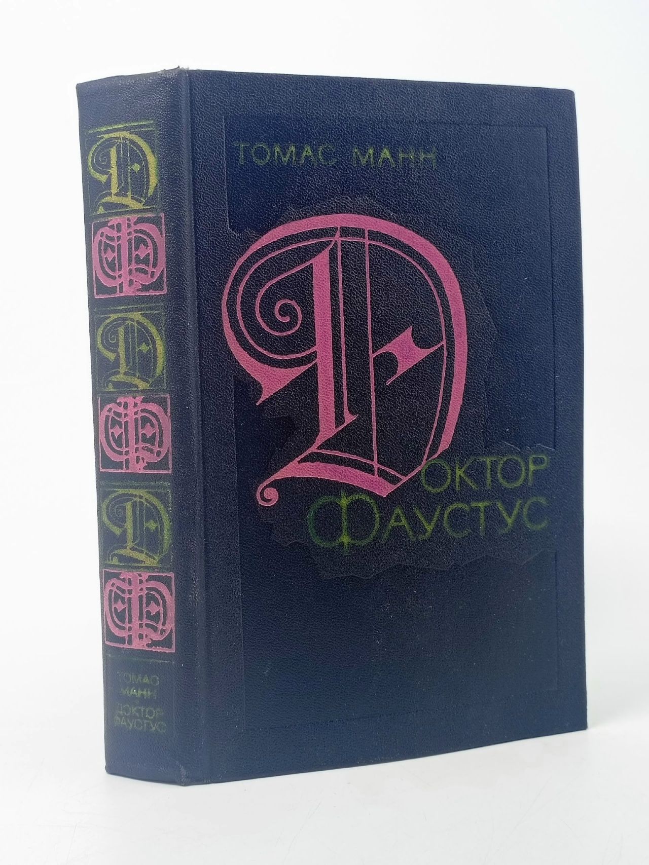 Обложка: Доктор Фаустус. Жизнь немецкого композитора Адриана Леверкюна, рассказанная его другом Манн Томас