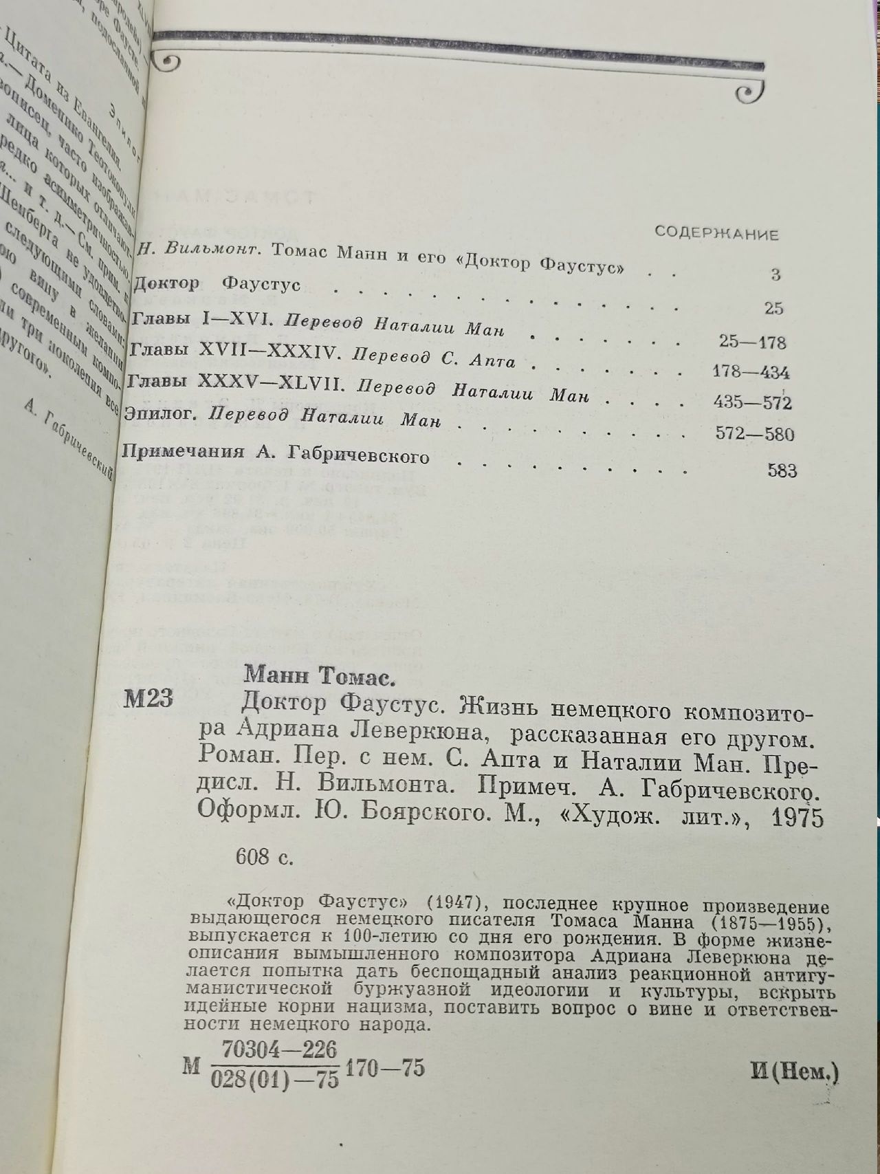 Доктор Фаустус. Жизнь немецкого композитора Адриана Леверкюна, рассказанная его другом Манн Томас