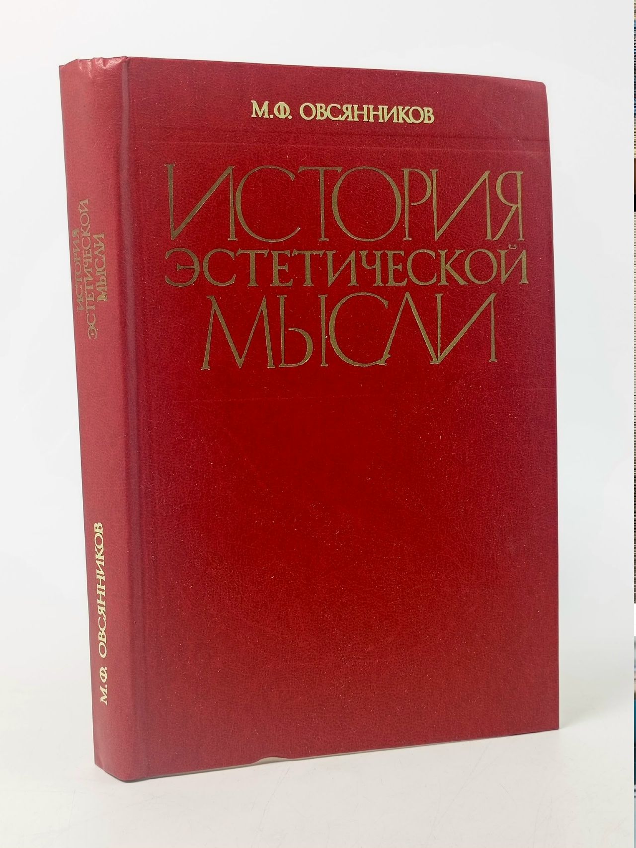 Обложка: История эстетической мысли. Овсянников Михаил Федотович