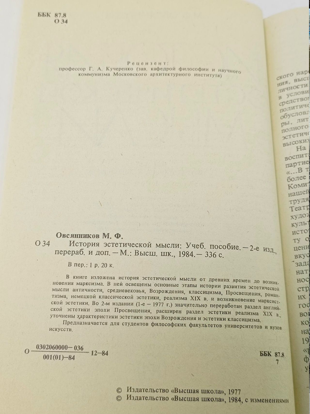 История эстетической мысли. Овсянников Михаил Федотович