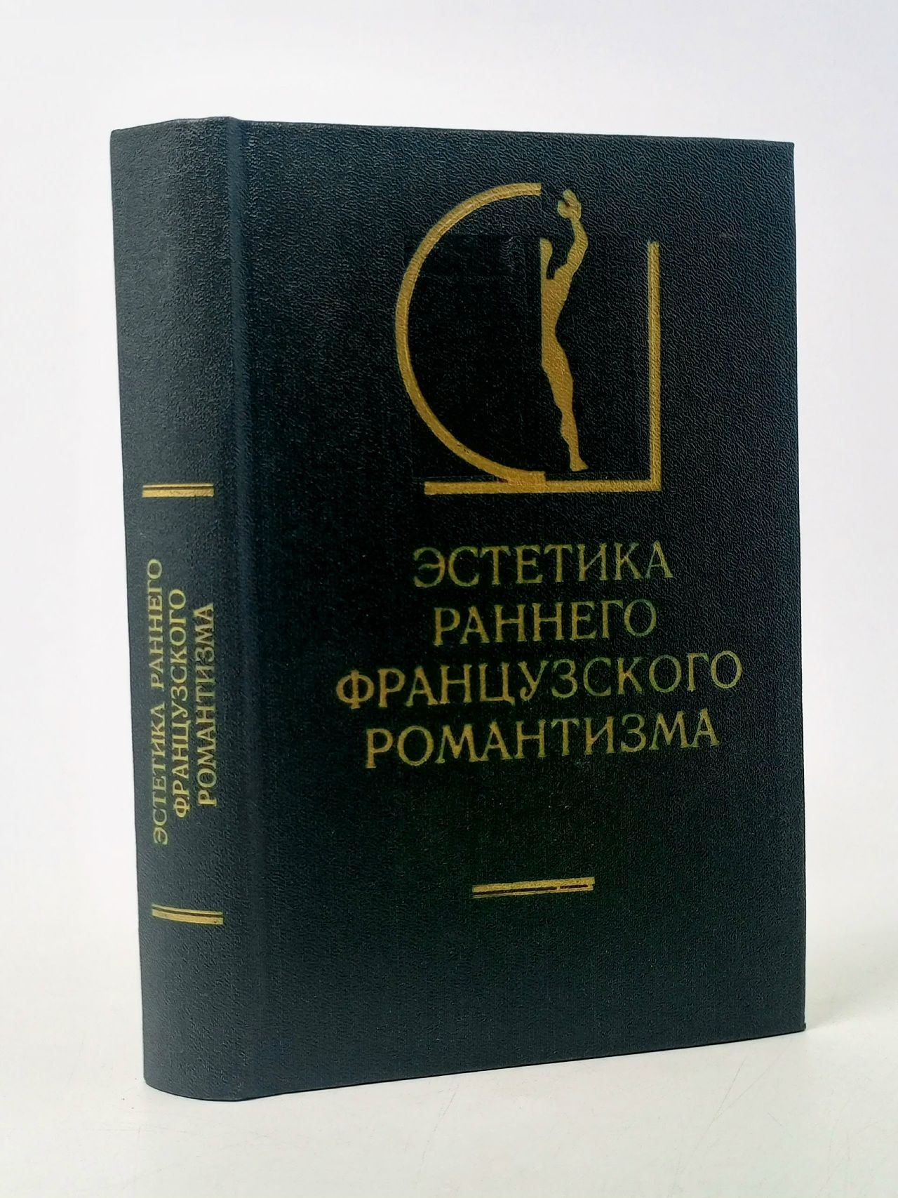 Обложка: Эстетика раннего французского романтизма Мильчина Вера Аркадьевна