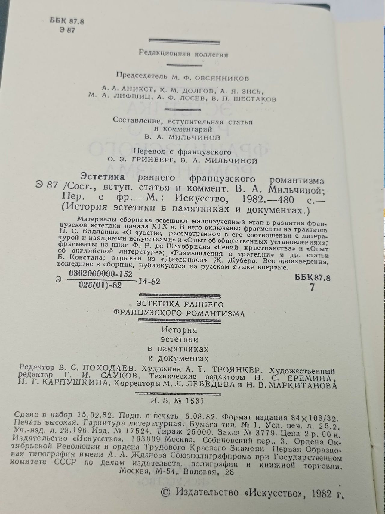 Эстетика раннего французского романтизма Мильчина Вера Аркадьевна