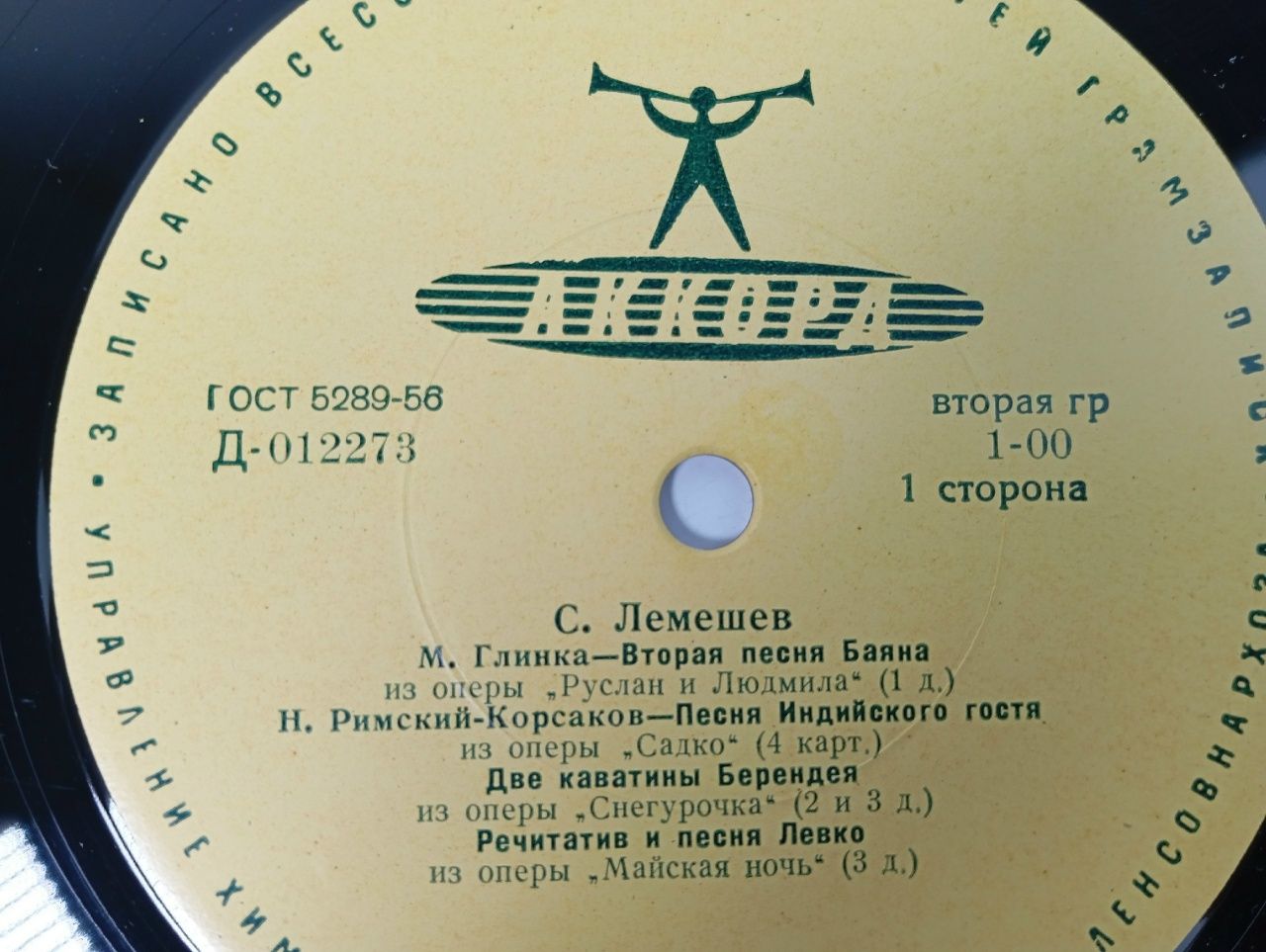 Виниловая пластинка. Сергей Лемешев. Вторая песня баяна