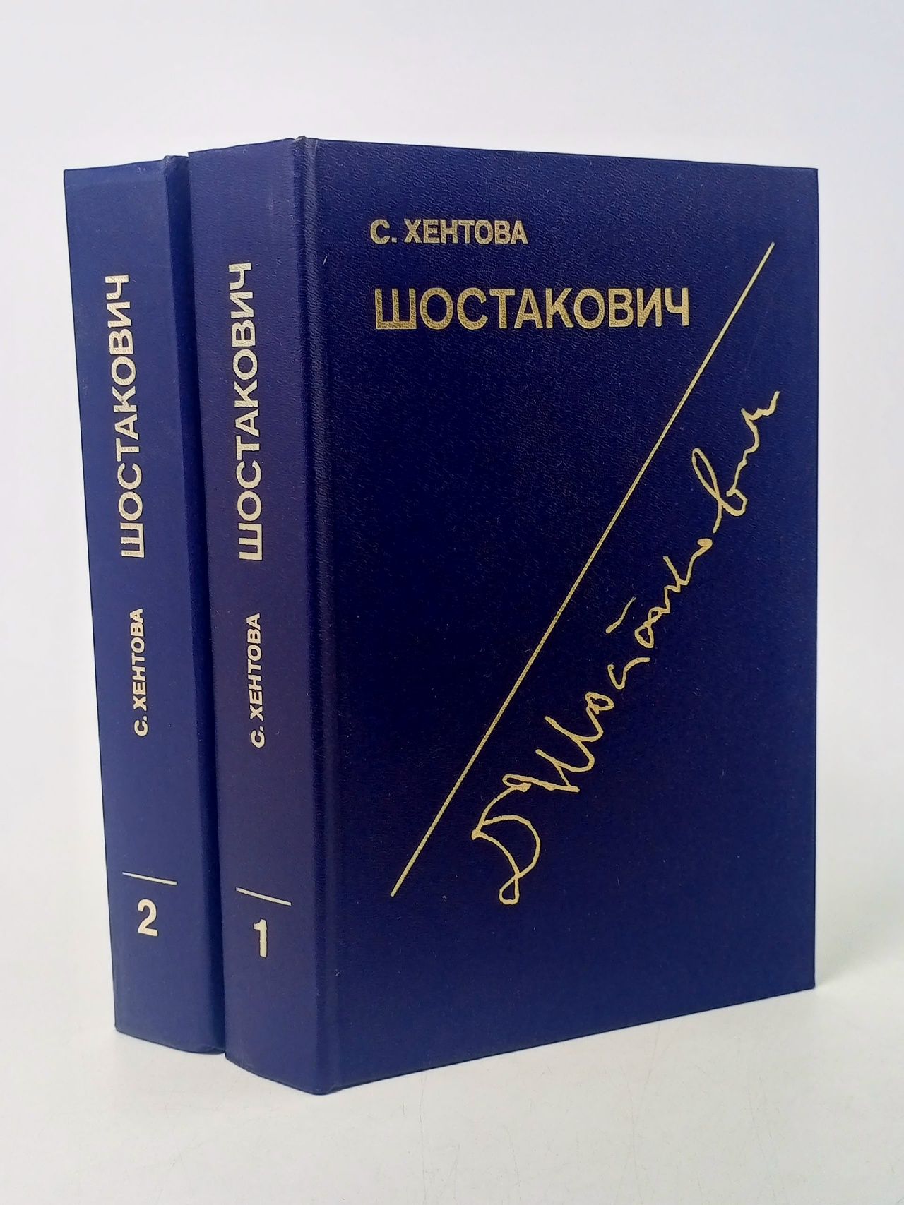 Обложка: Шостакович. Жизнь и творчество (комплект из 2 книг) Хентова Софья Михайловна
