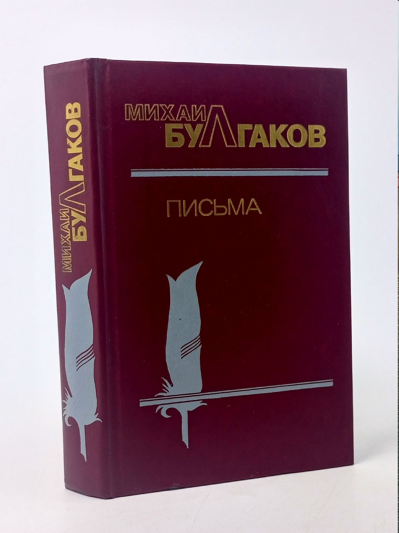 Обложка: Михаил Булгаков. Письма Булгаков Михаил Афанасьевич