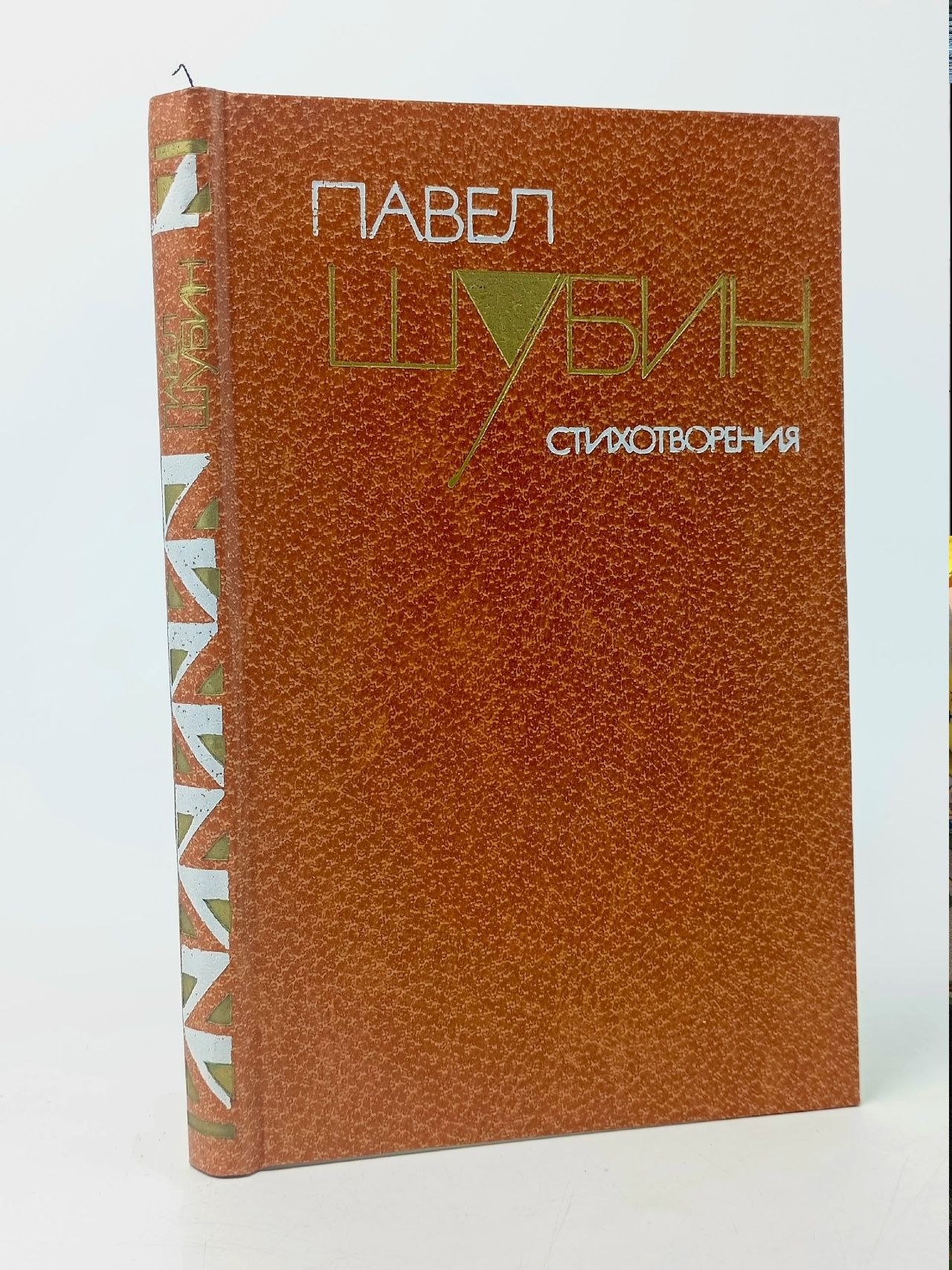 Обложка: Павел Шубин. Стихотворения Шубин Павел Николаевич