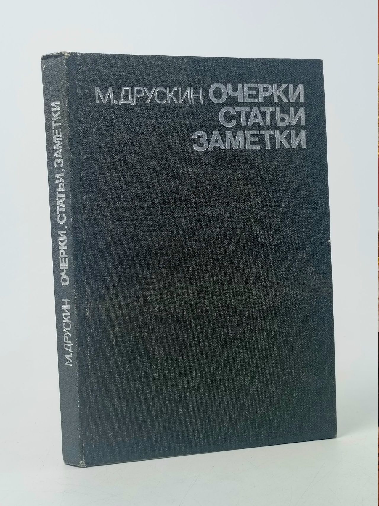 Обложка: М. Друскин. Очерки, статьи, заметки Друскин Михаил Семенович
