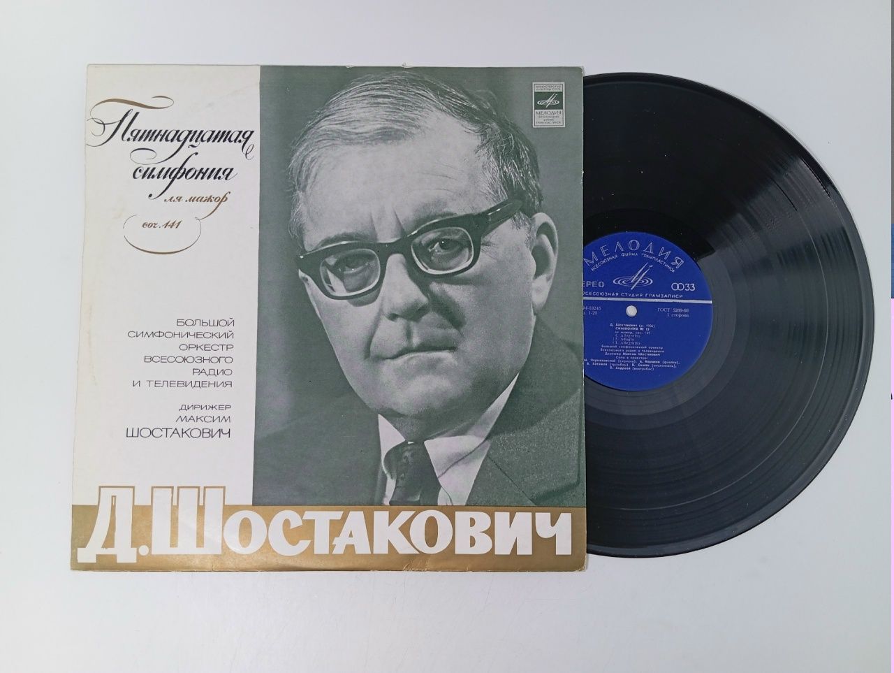 Обложка: Д. Шостакович. Симфония №15. Виниловая пластинка