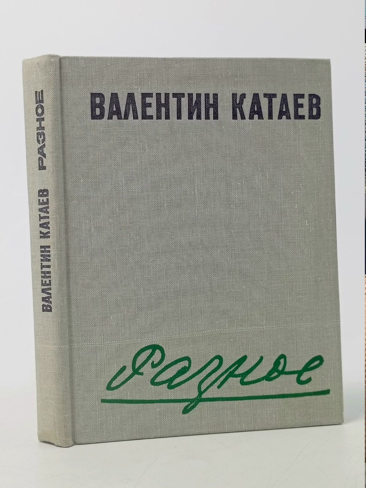 Обложка: Разное. Катаев Валентин Петрович
