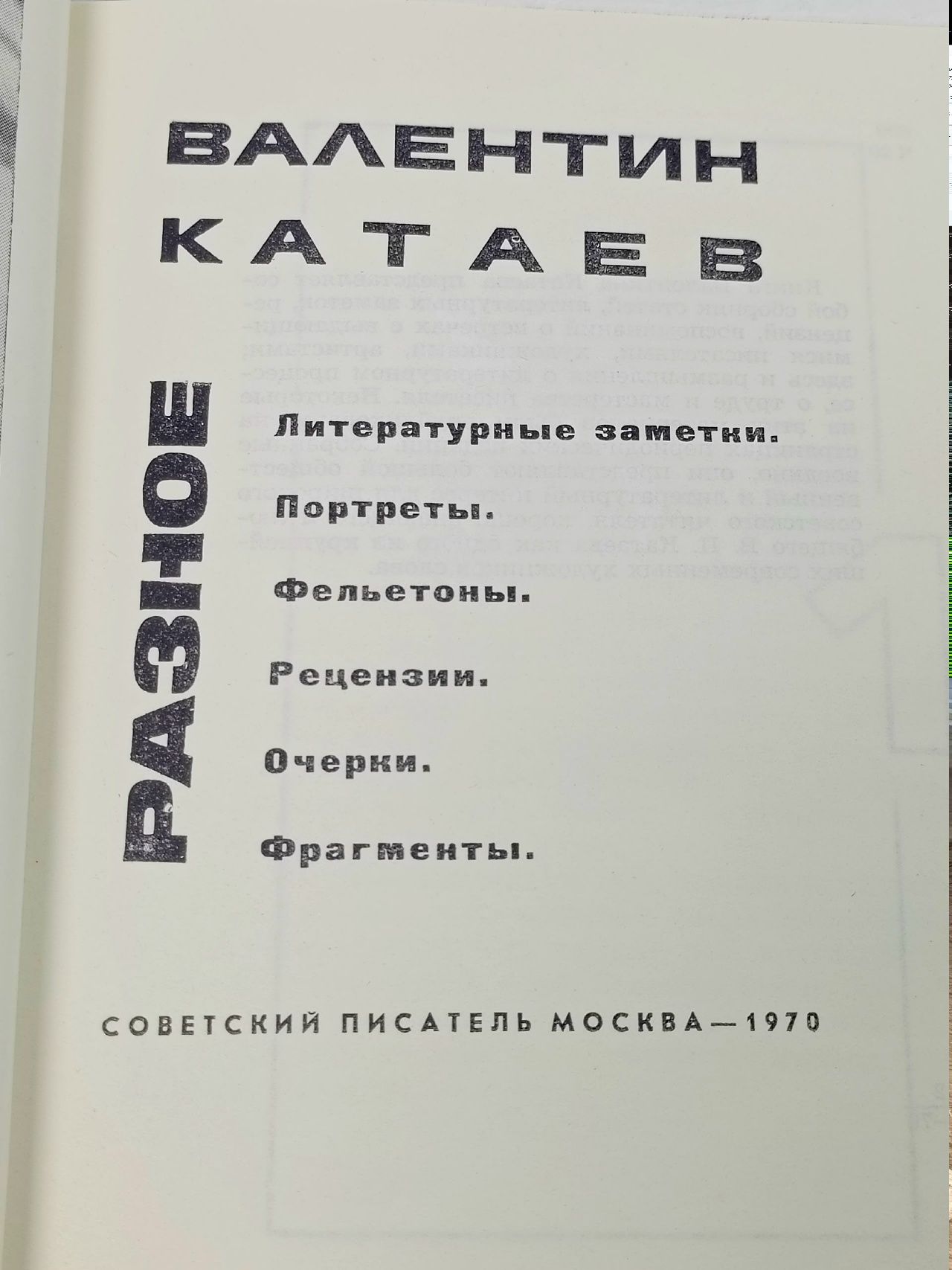 Разное. Катаев Валентин Петрович