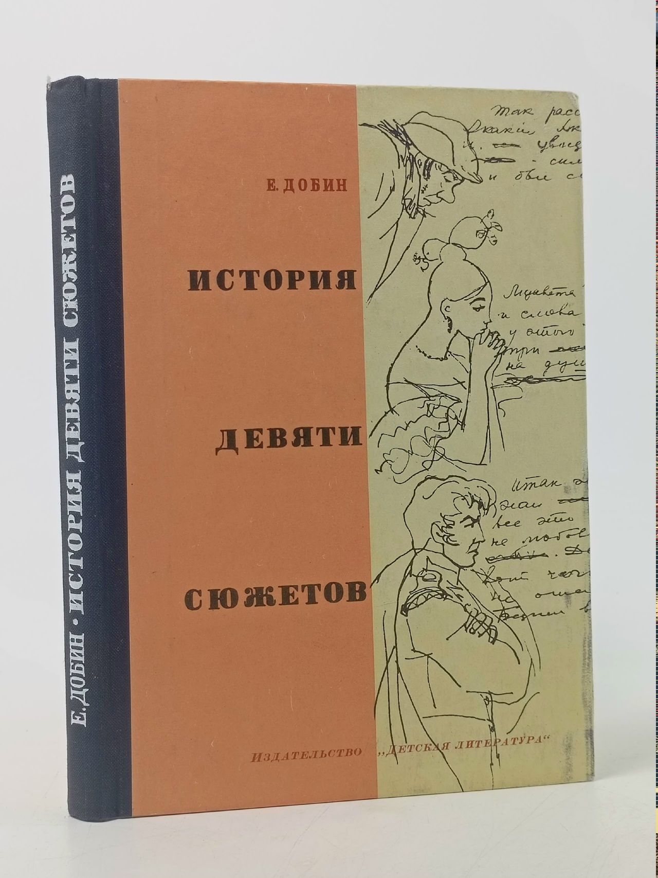 Обложка: История девяти сюжетов Добин Ефим Семенович