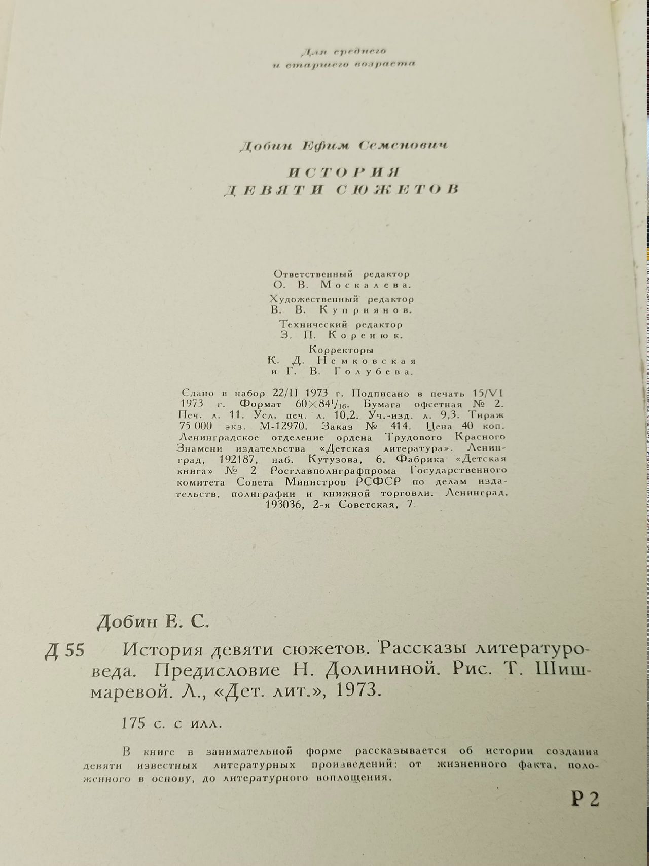 История девяти сюжетов Добин Ефим Семенович