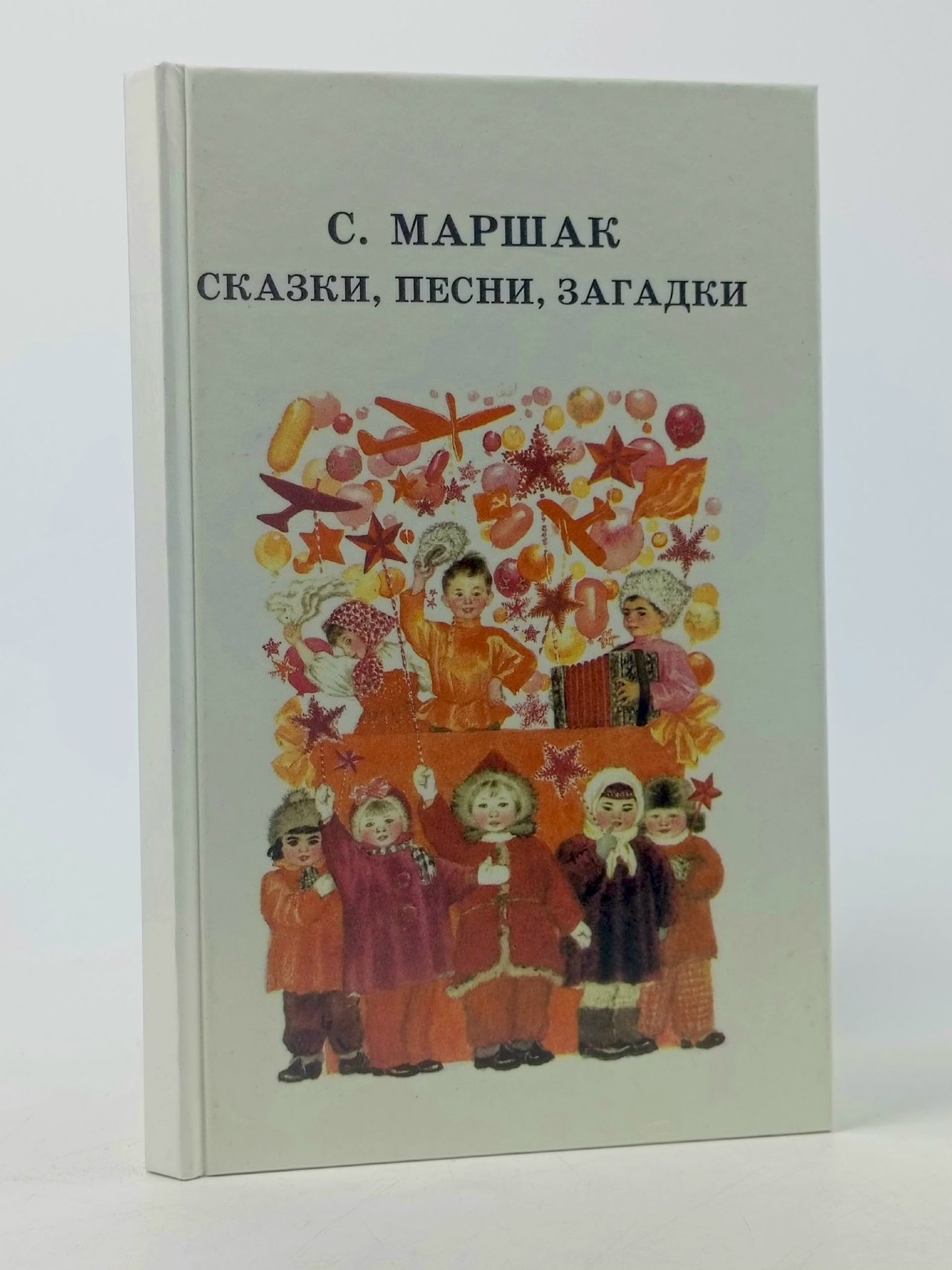 Обложка: С.Маршак: загадки, песни, сказки Маршак Самуил Яковлевич