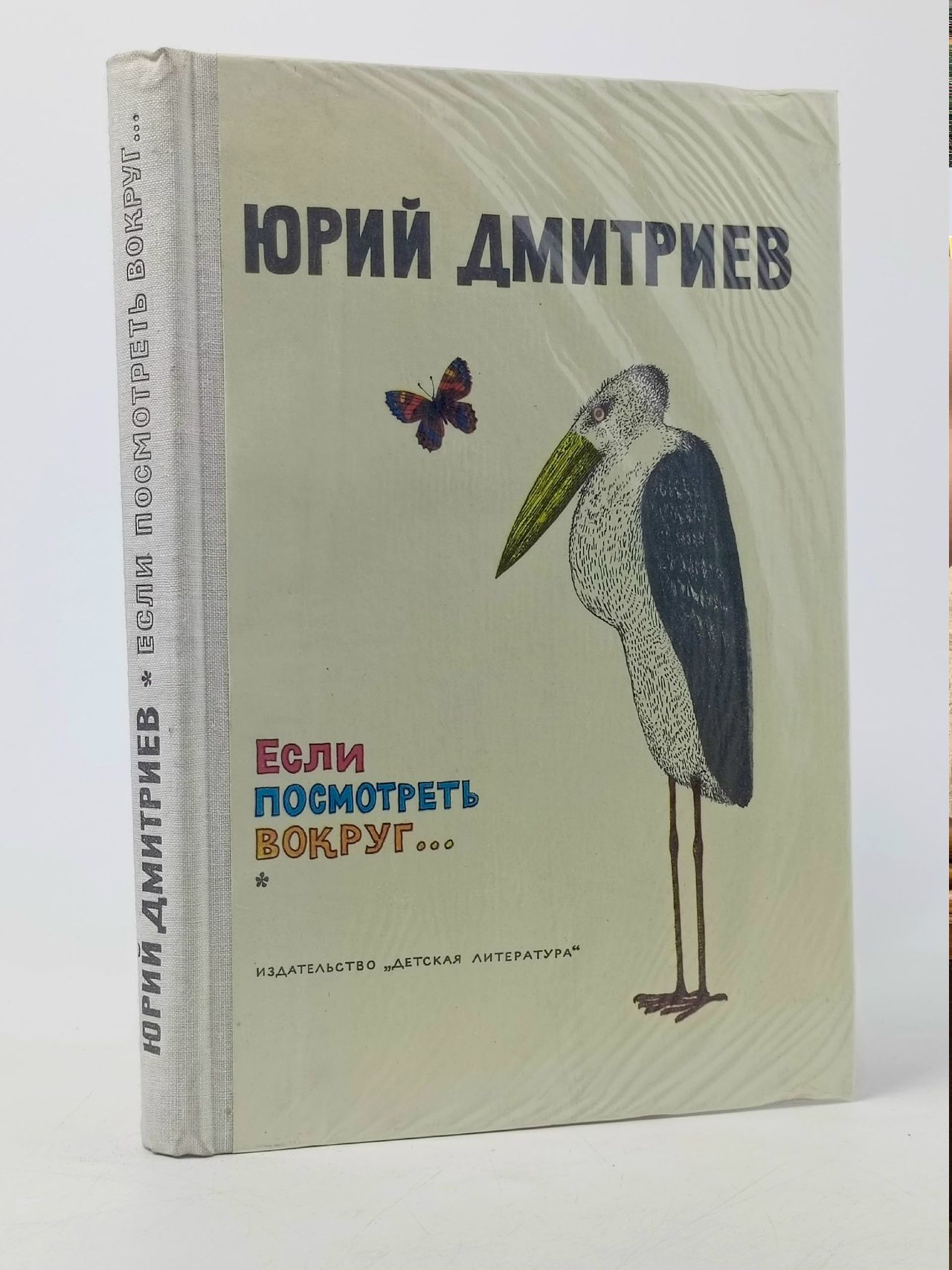 Обложка: Если посмотреть вокруг Дмитриев Юрий Александрович