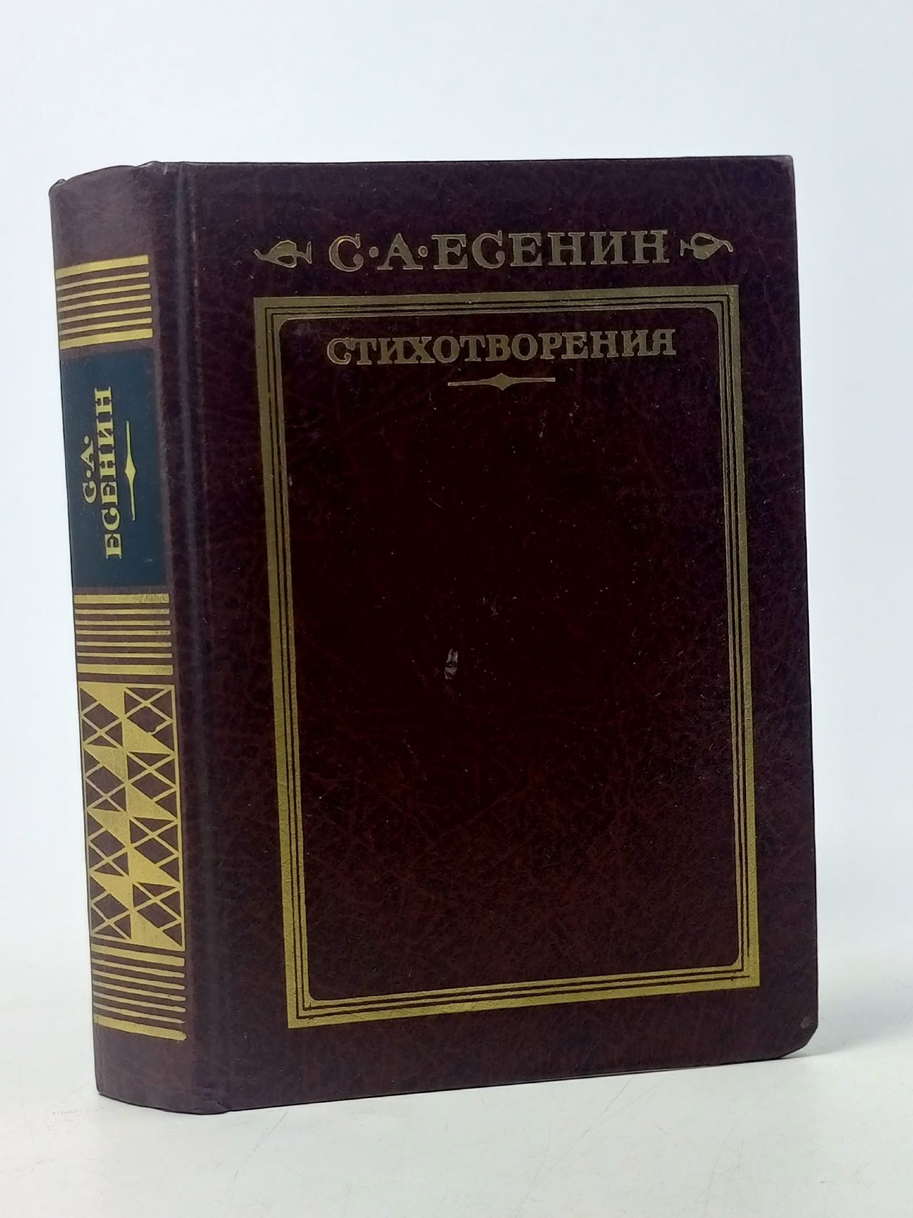 Обложка: Есенин. Стихотворения