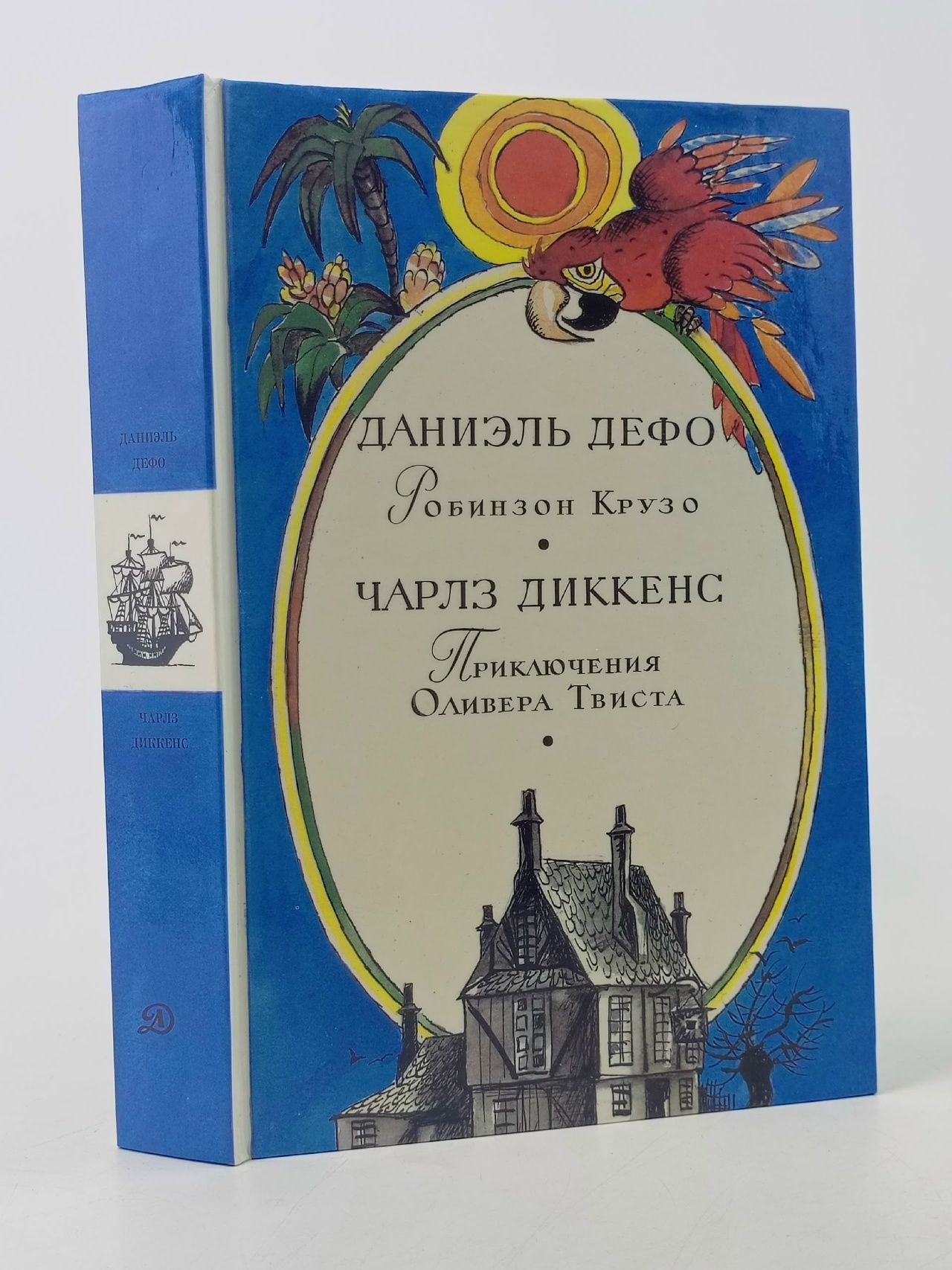 Обложка: Робинзон Крузо. Приключения Оливера Твиста Дефо Даниель