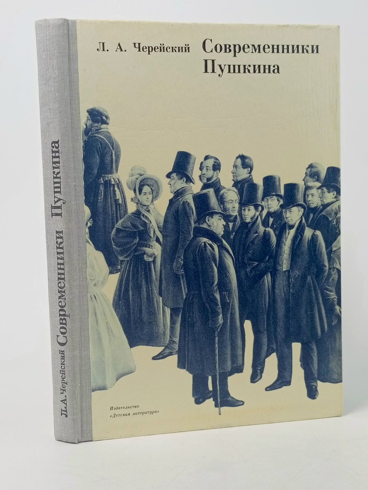 Обложка: Современники Пушкина Черейский Лазарь Абрамович