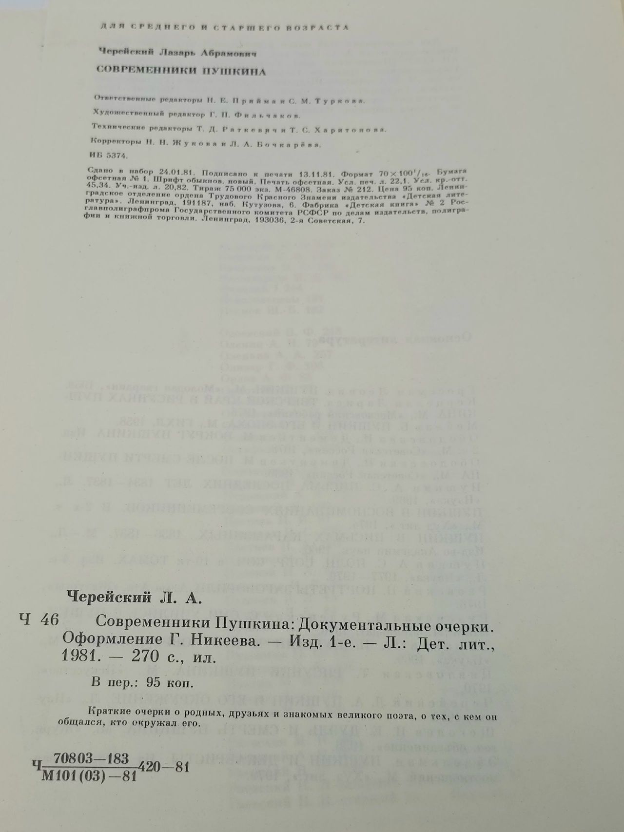 Современники Пушкина Черейский Лазарь Абрамович