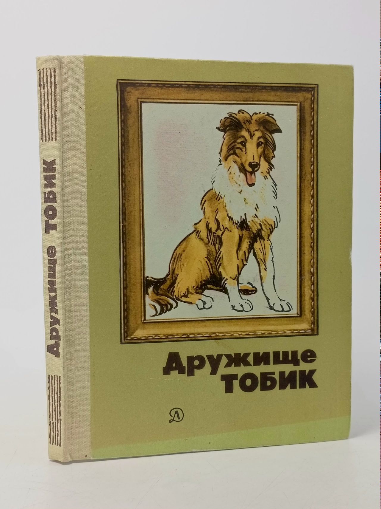 Обложка: Библиотечная серия. Дружище Тобик