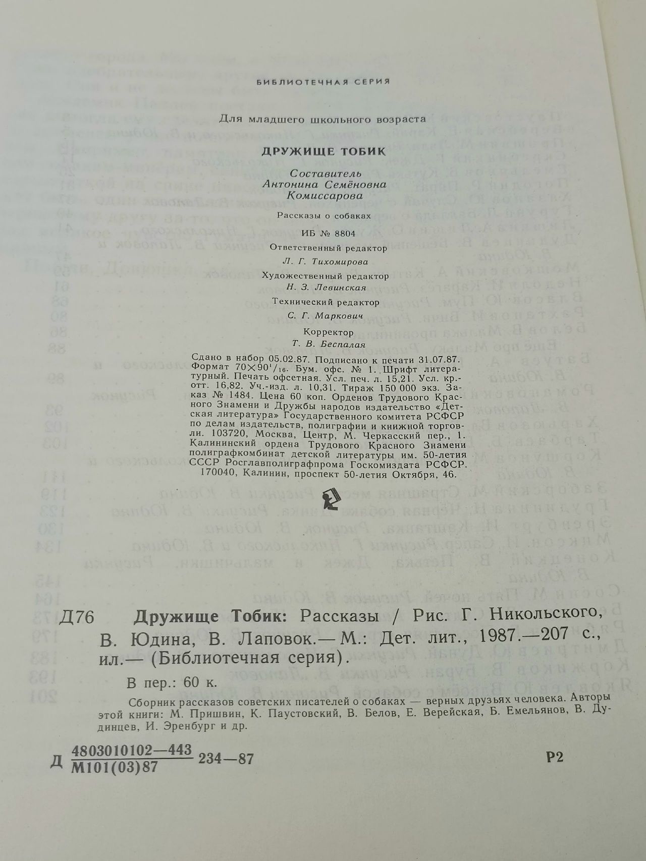 Библиотечная серия. Дружище Тобик