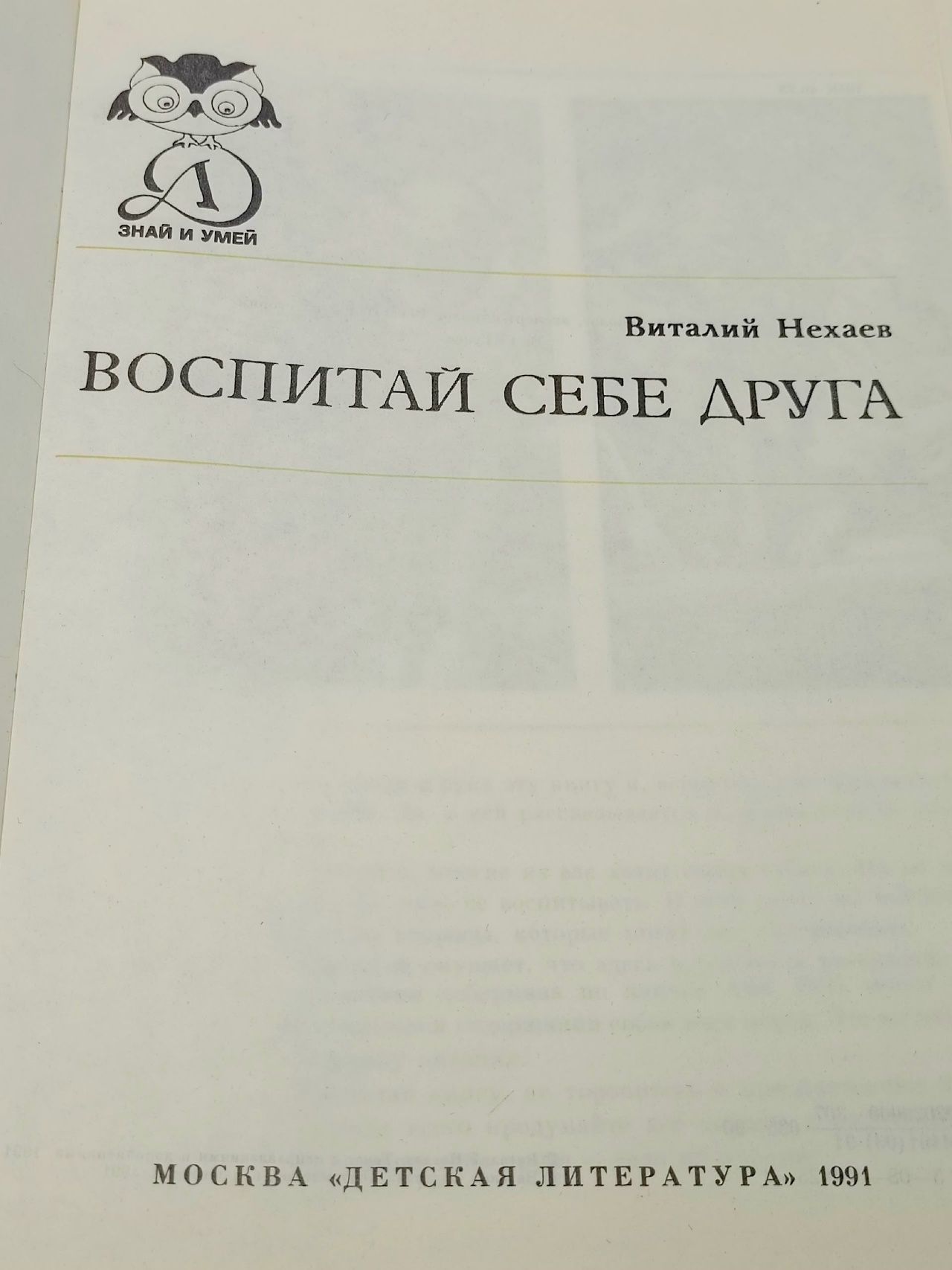 Воспитай себе друга Нехаев Виталий Сергеевич