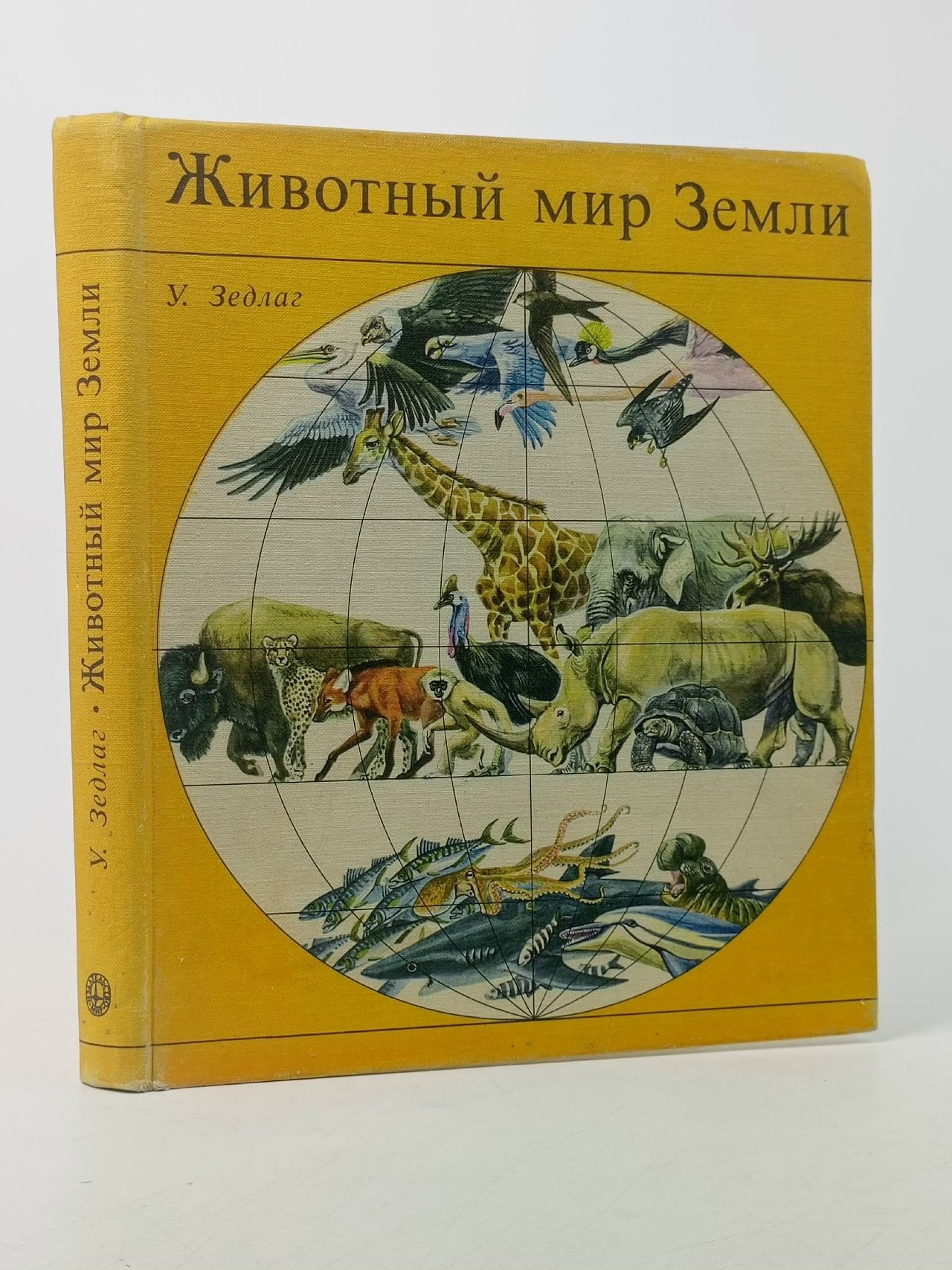 Обложка: Животный мир Земли Зедлаг Ульрих