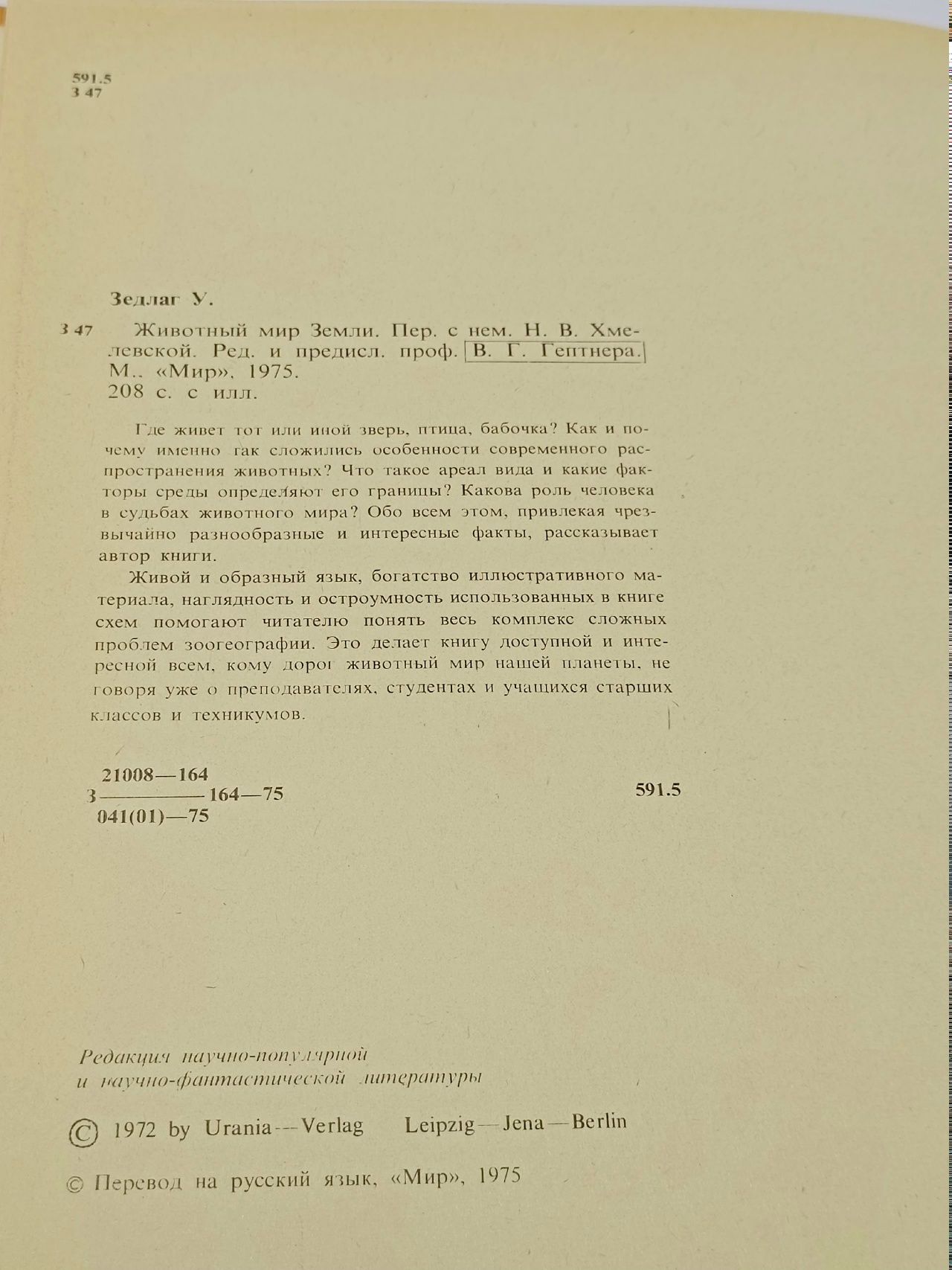 Животный мир Земли Зедлаг Ульрих