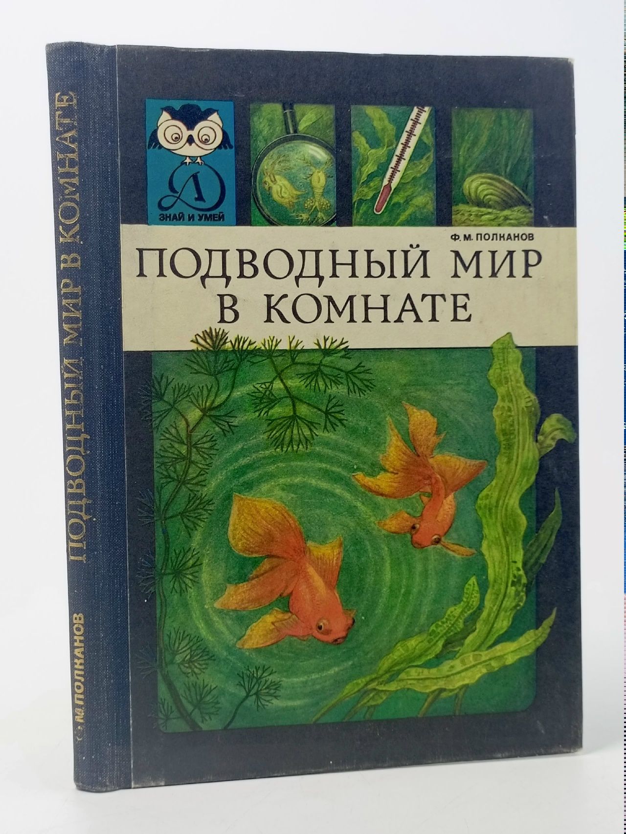 Обложка: Подводный мир в комнате Полканов Федор Михайлович Полканов Федор Михайлович