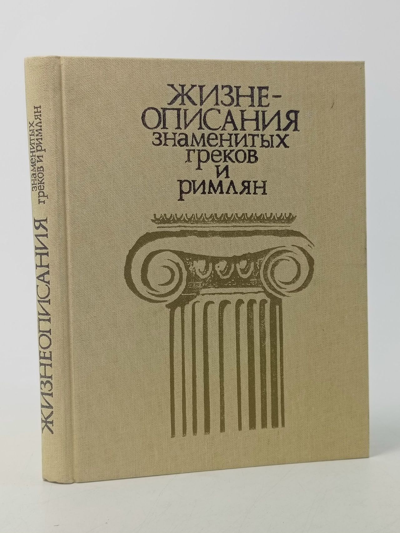 Обложка: Жизнеописания знаменитых греков и римлян Рабинович Моисей Борисович