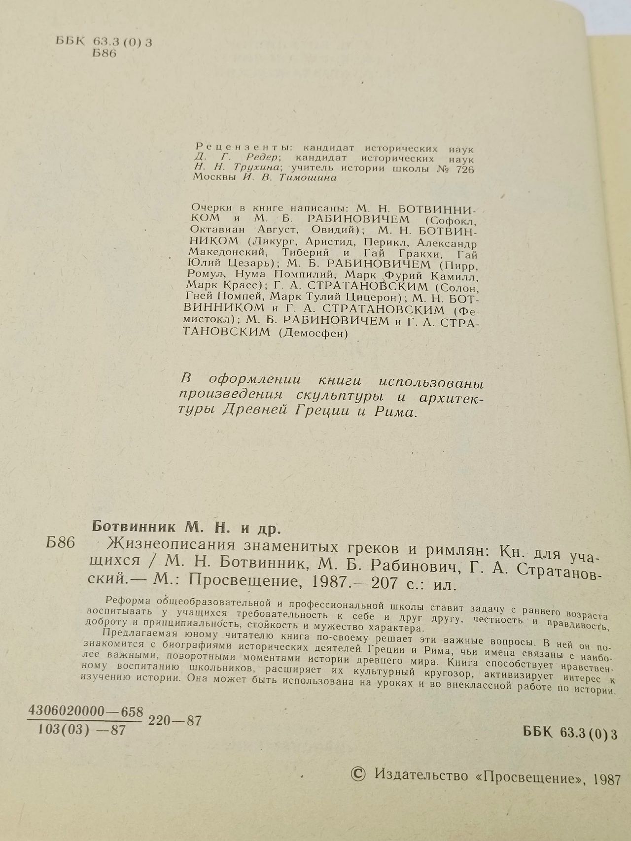 Жизнеописания знаменитых греков и римлян Рабинович Моисей Борисович