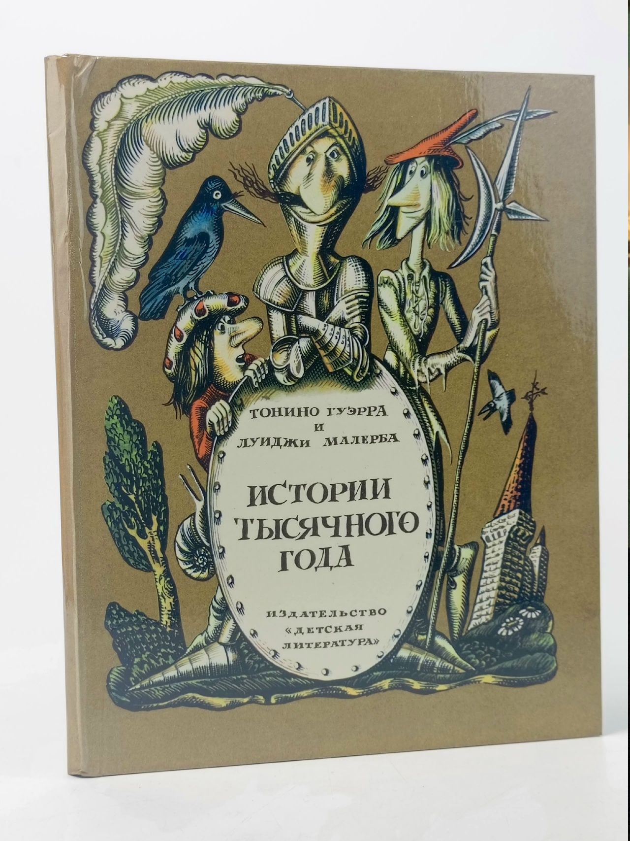 Обложка: Истории тысячного года, или Приключения Тысячемуха, Початка и Недорода (Сатирическая повесть) Гуэрра Тонино, Малерба Луиджи