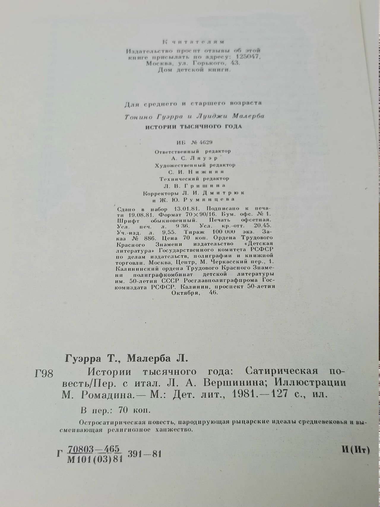 Истории тысячного года, или Приключения Тысячемуха, Початка и Недорода (Сатирическая повесть) Гуэрра Тонино, Малерба Луиджи