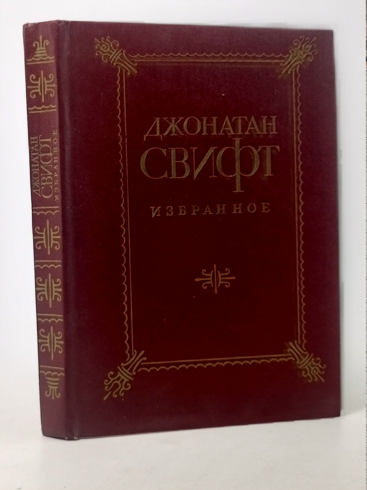 Обложка: Джонатан Свифт. Избранное Свифт Джонатан