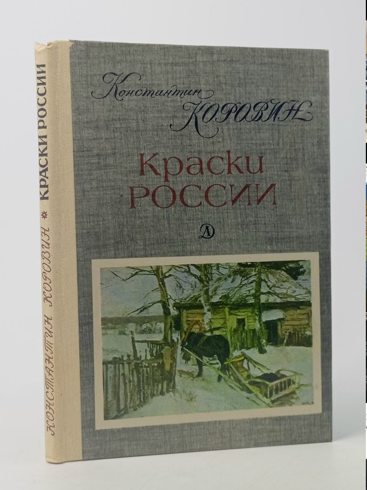 Обложка: Краски России Коровин Константин Алексеевич