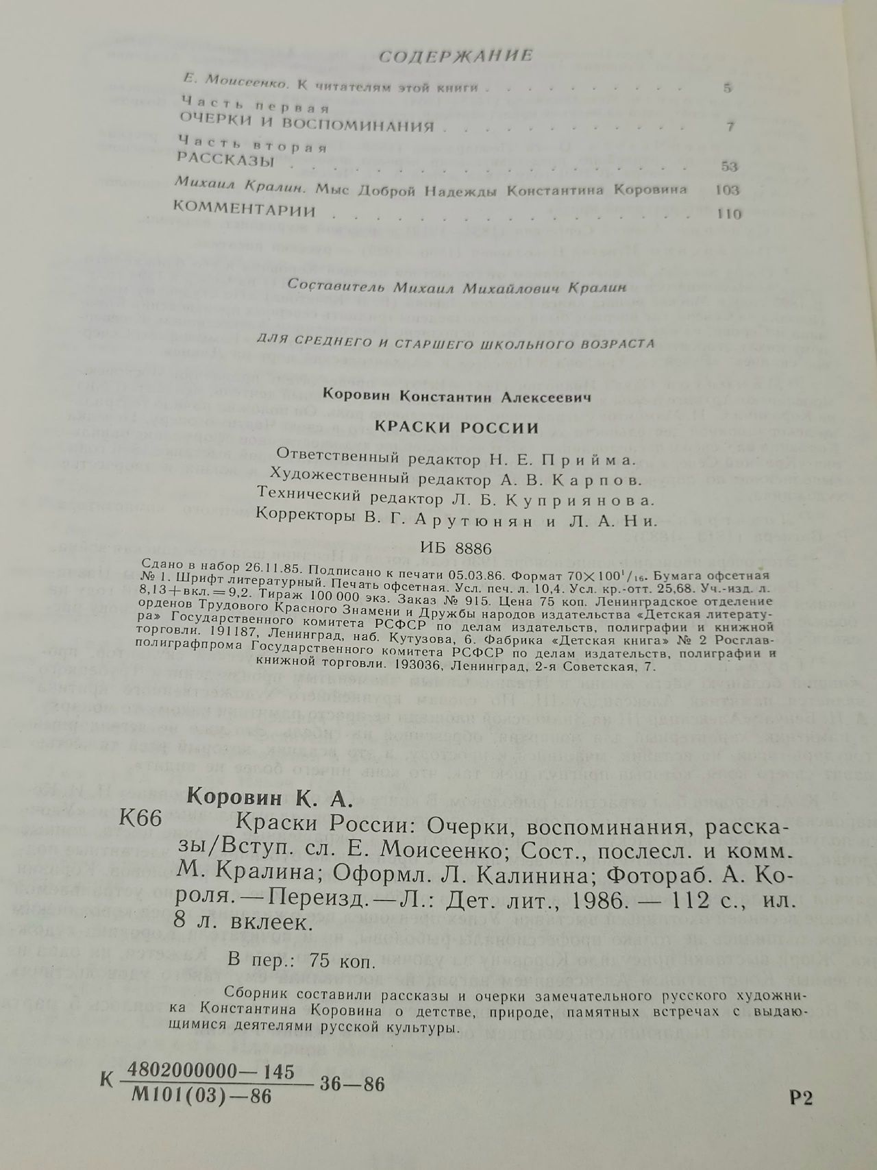Краски России Коровин Константин Алексеевич