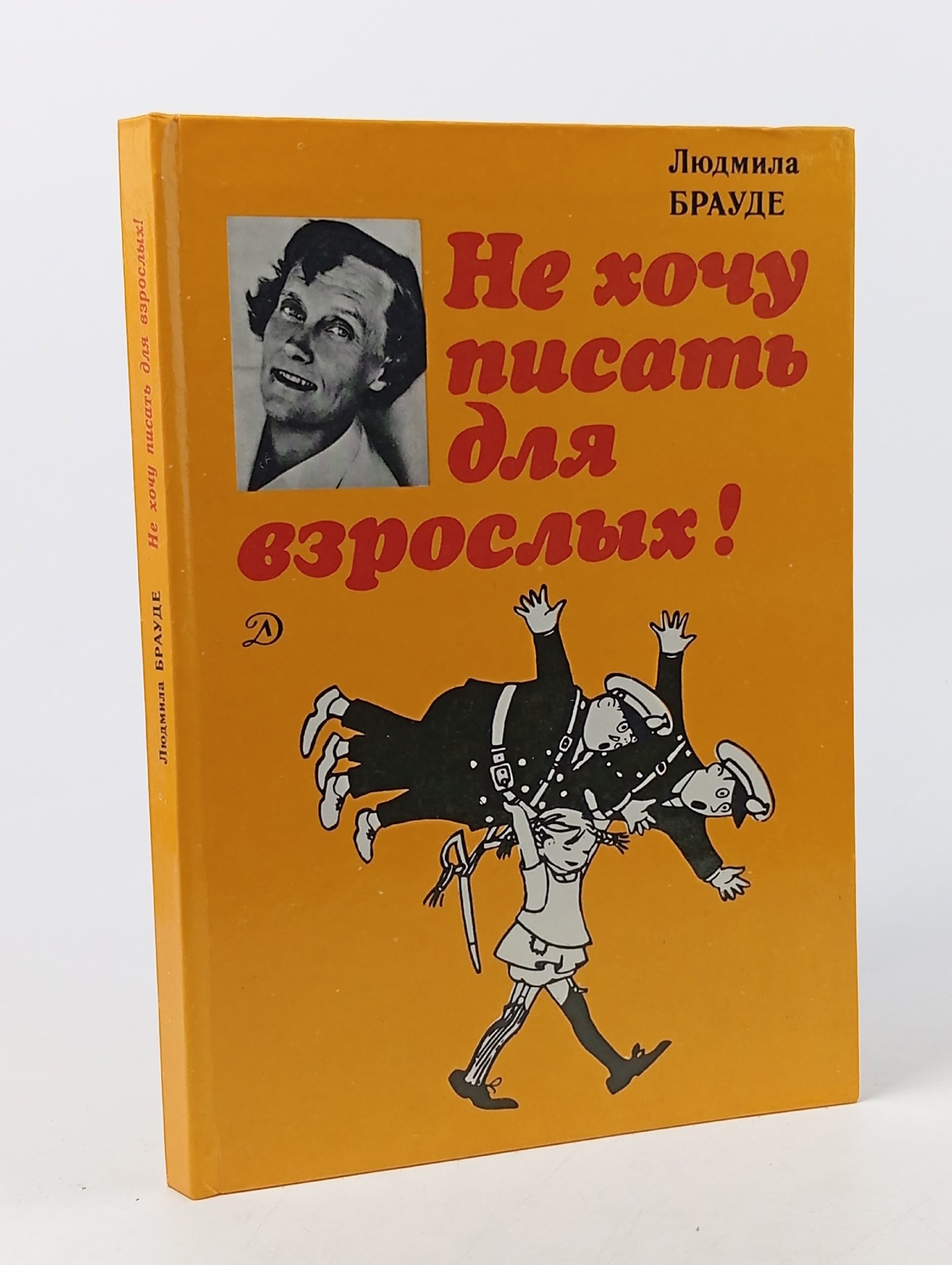 Обложка: Не хочу писать для взрослых! Брауде Людмила Юрьевна