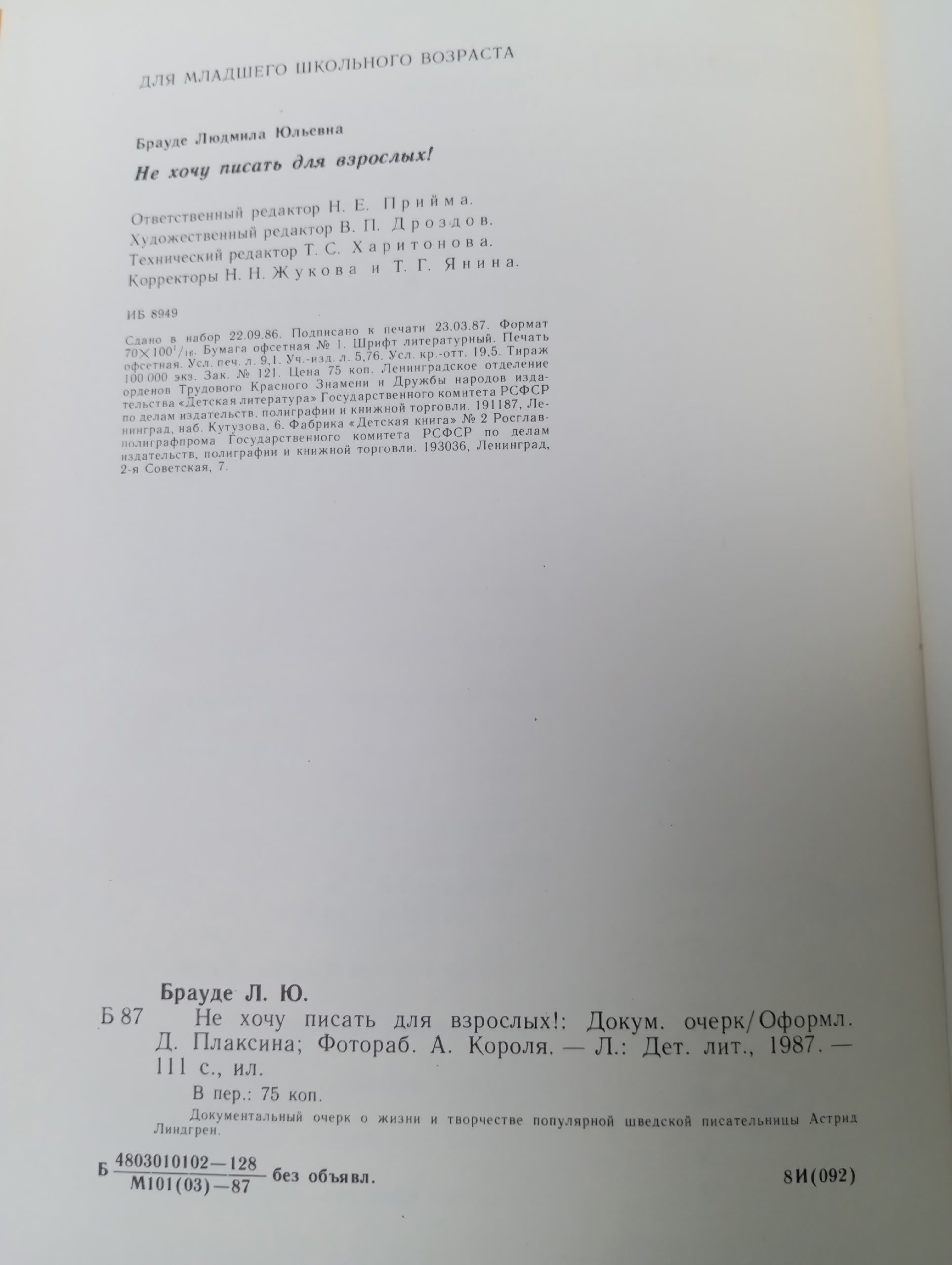 Не хочу писать для взрослых! Брауде Людмила Юрьевна