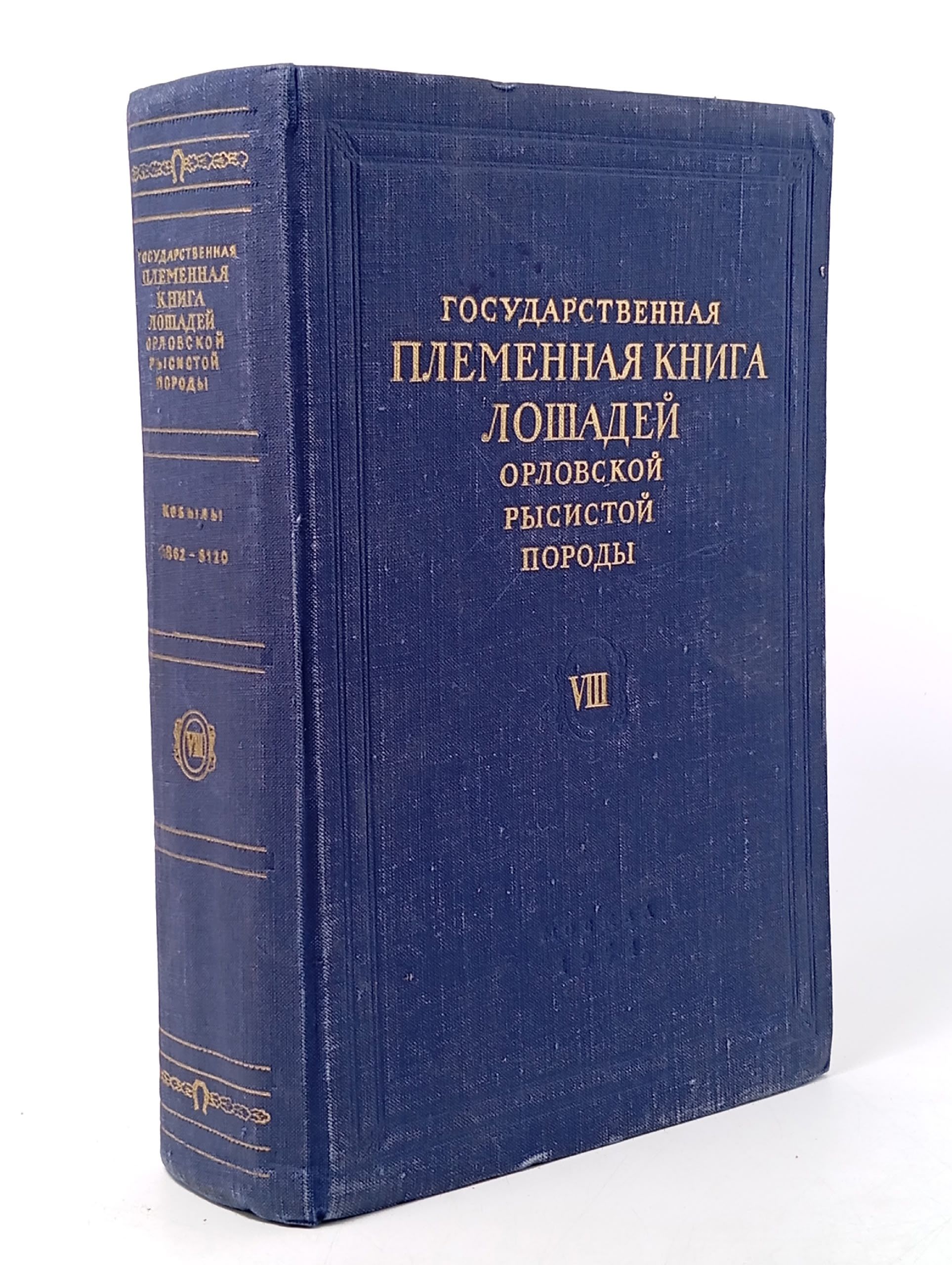 Обложка: Государственная племенная книга лошадей орловской рысистой породы (Том VIII)