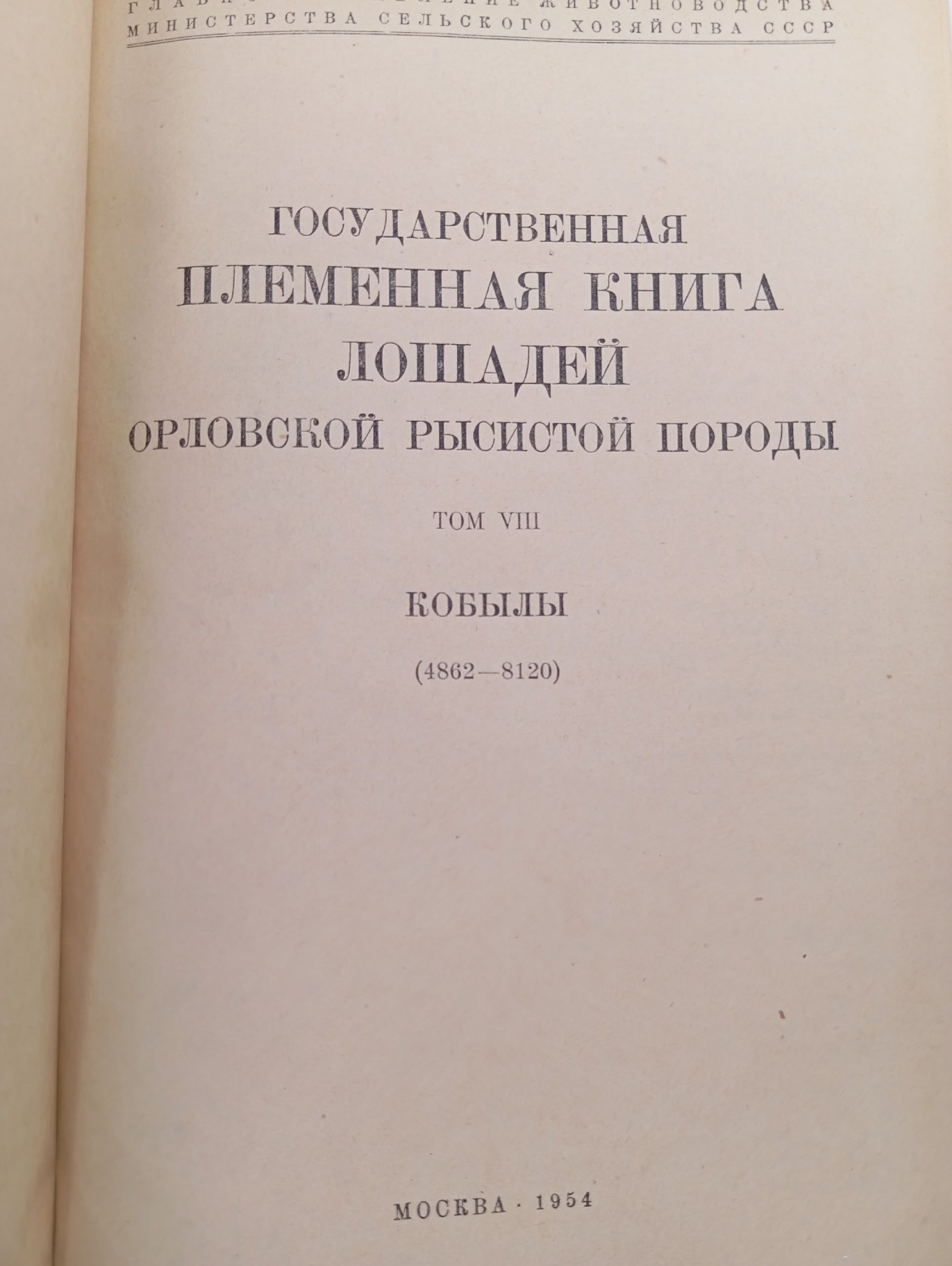 Государственная племенная книга лошадей орловской рысистой породы (Том VIII)